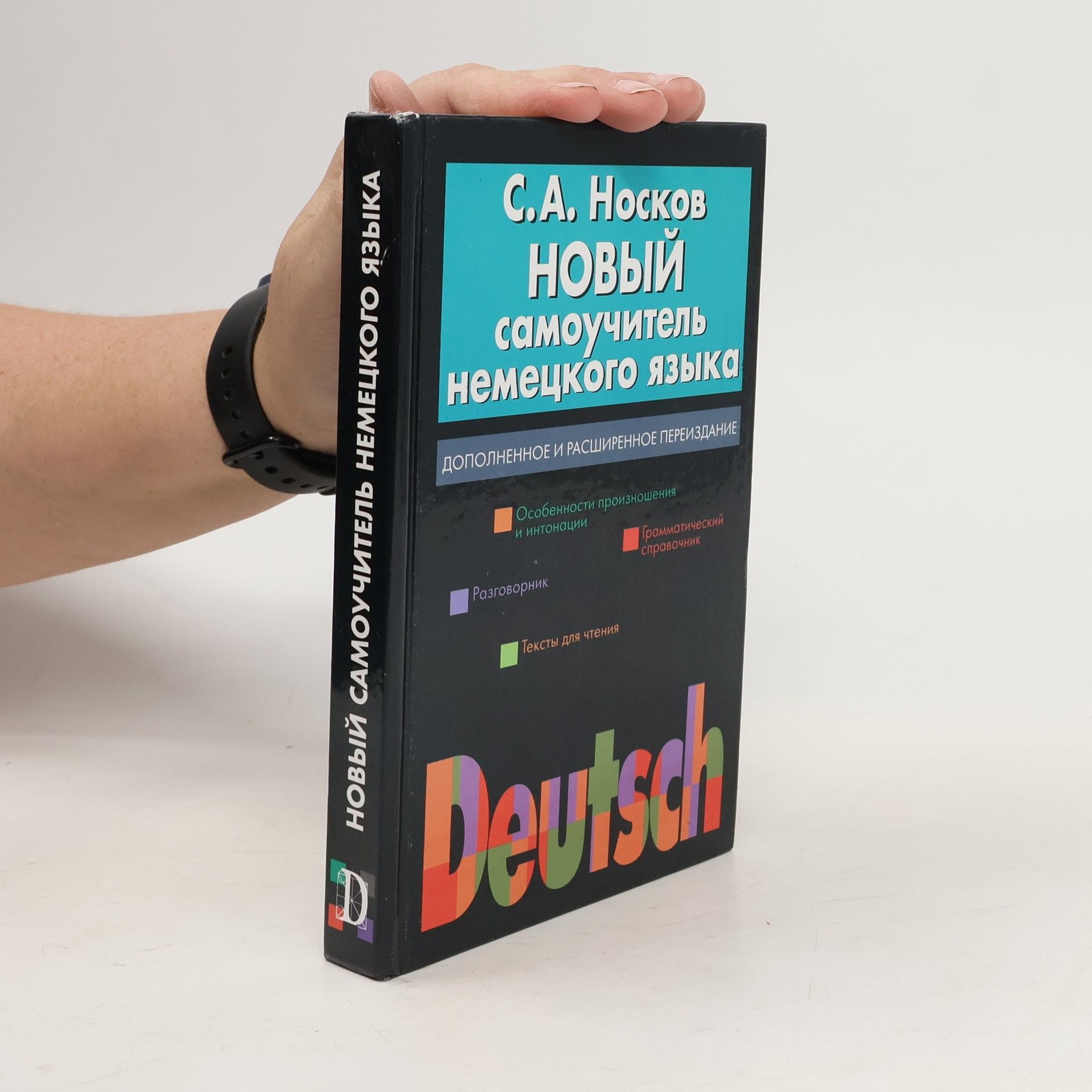 Sergej Aleksandrovic Noskov НОВЫЙ самоучитель немецкого языка. Novyj samoučitel' nemeckogo jazyka