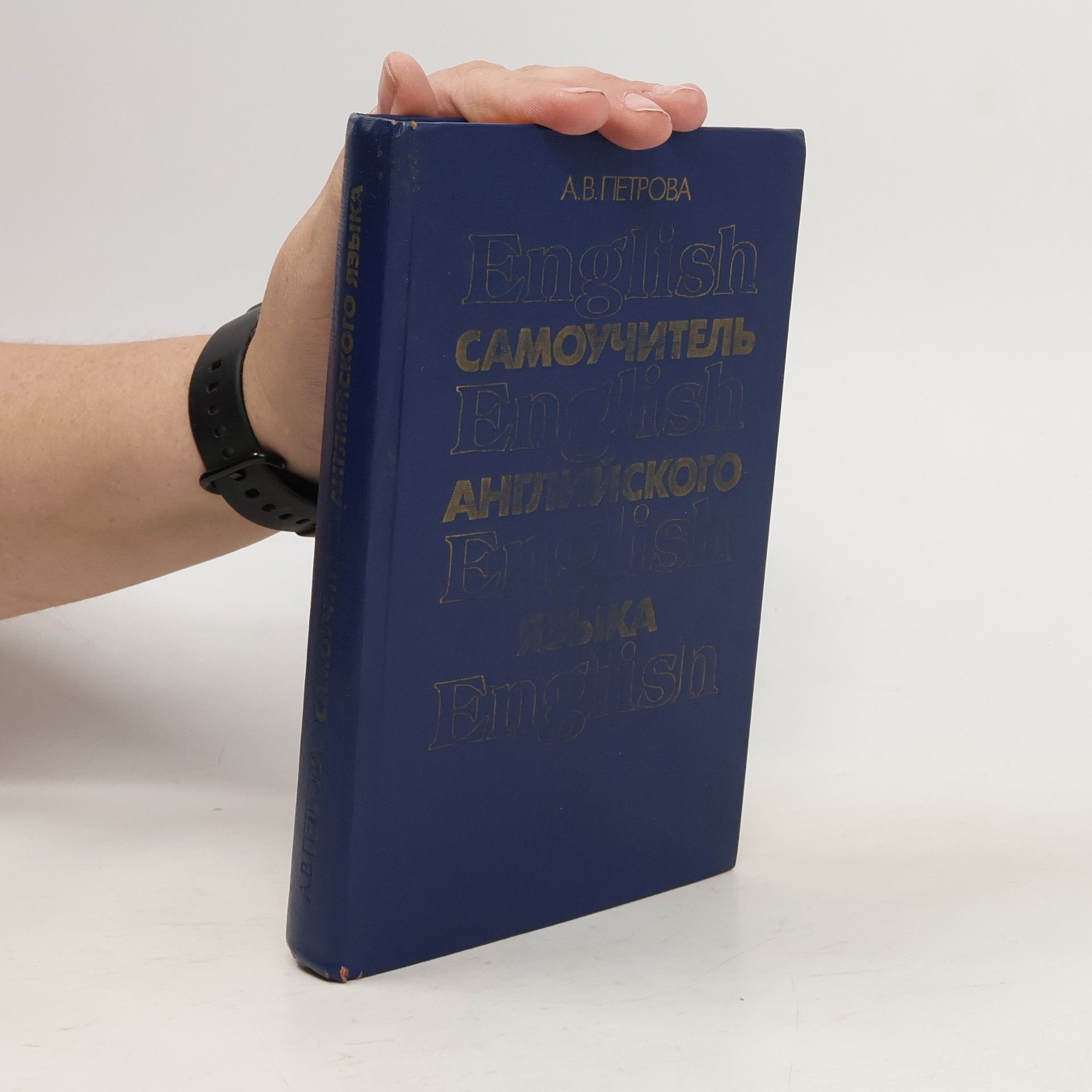 А. В. Петрова Самоучитель английского языка