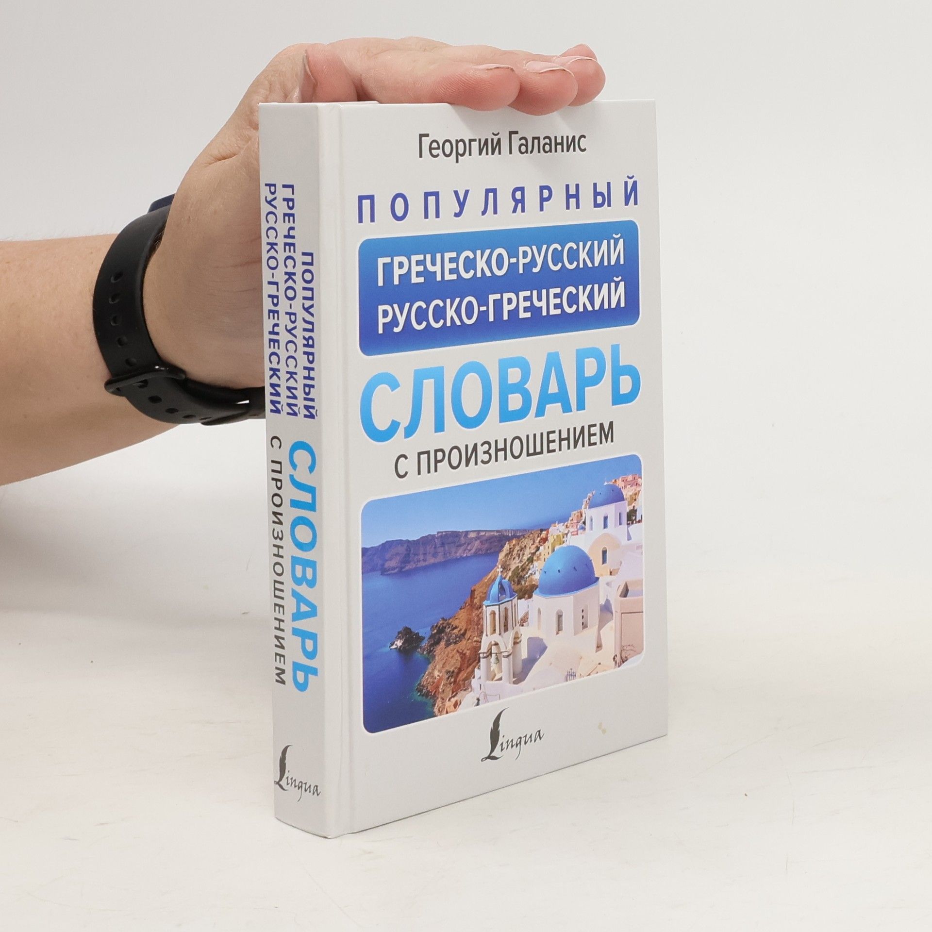 Георгий Галанис Популярный греческо-русский, русско-греческий словарь с произношением