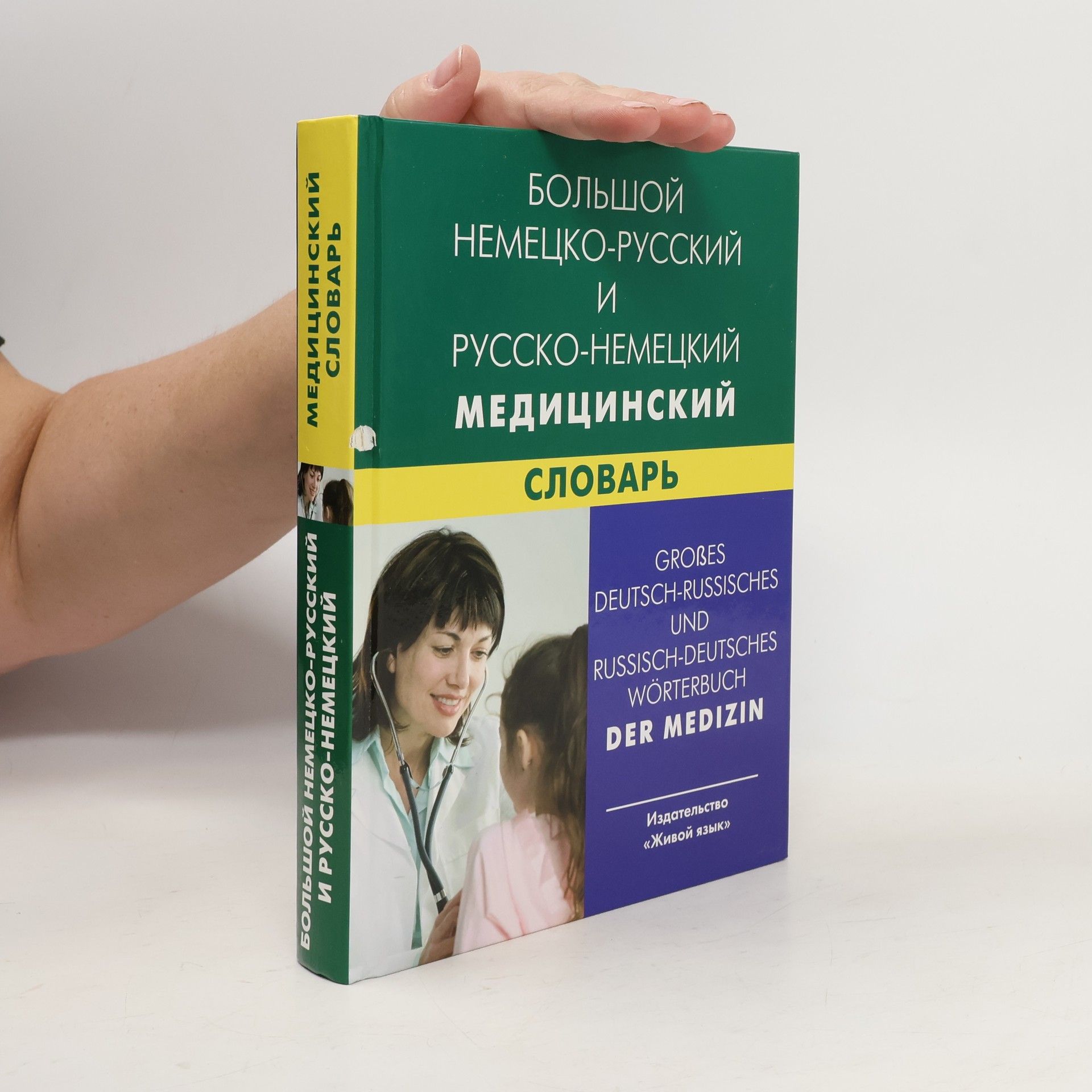 Irina Markovina Bolʹsoj nemecko-russkij i russko-nemeckij medicinskij slovarʹ