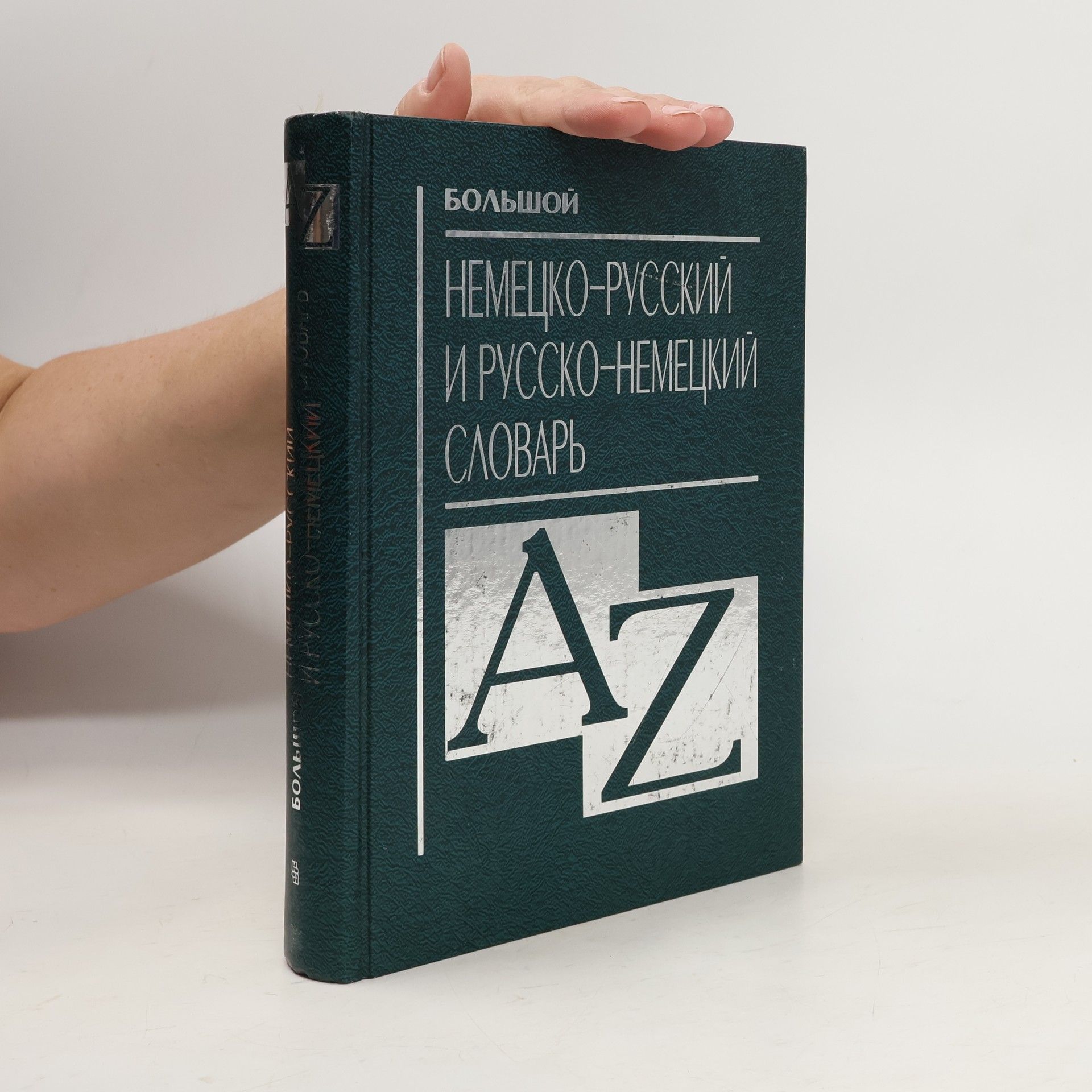Various authors Большой немецко-русский и русско-немецкий словарь