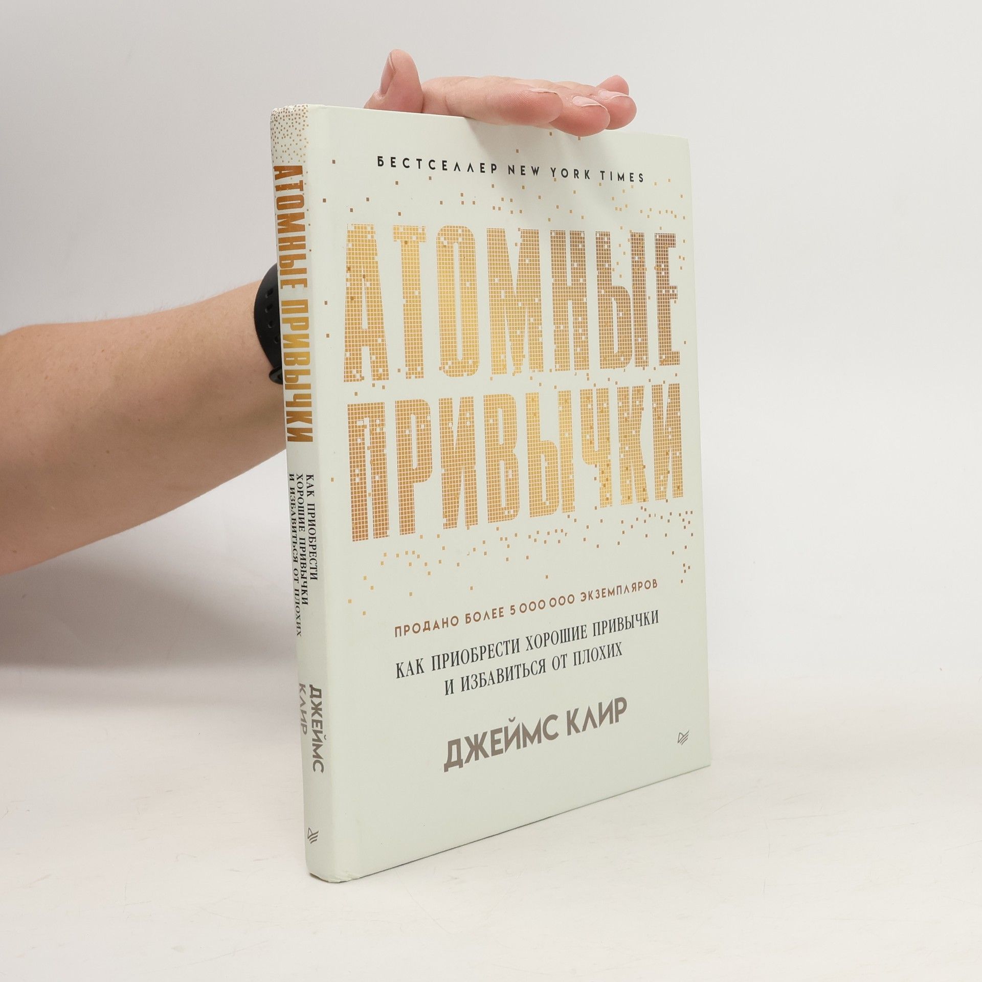 Джеймс Клир Атомные привычки. Как приобрести хорошие привычки и избавиться от плохих