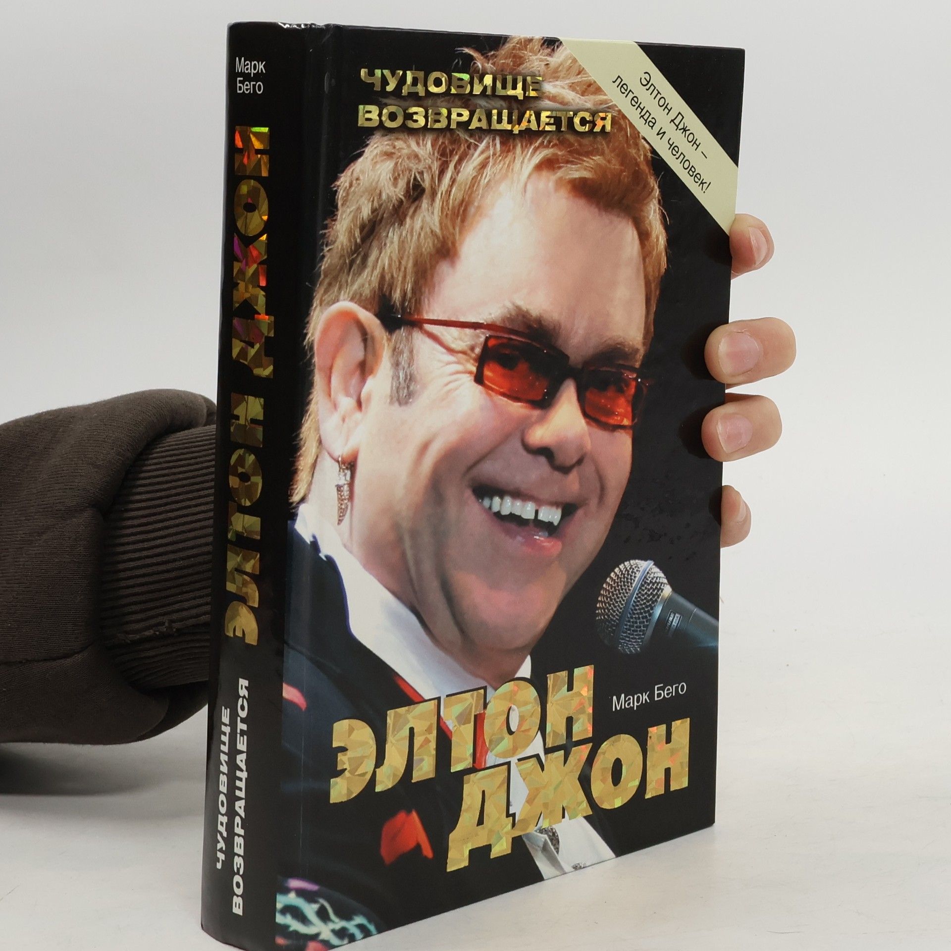 Марк Бего Элтон Джон