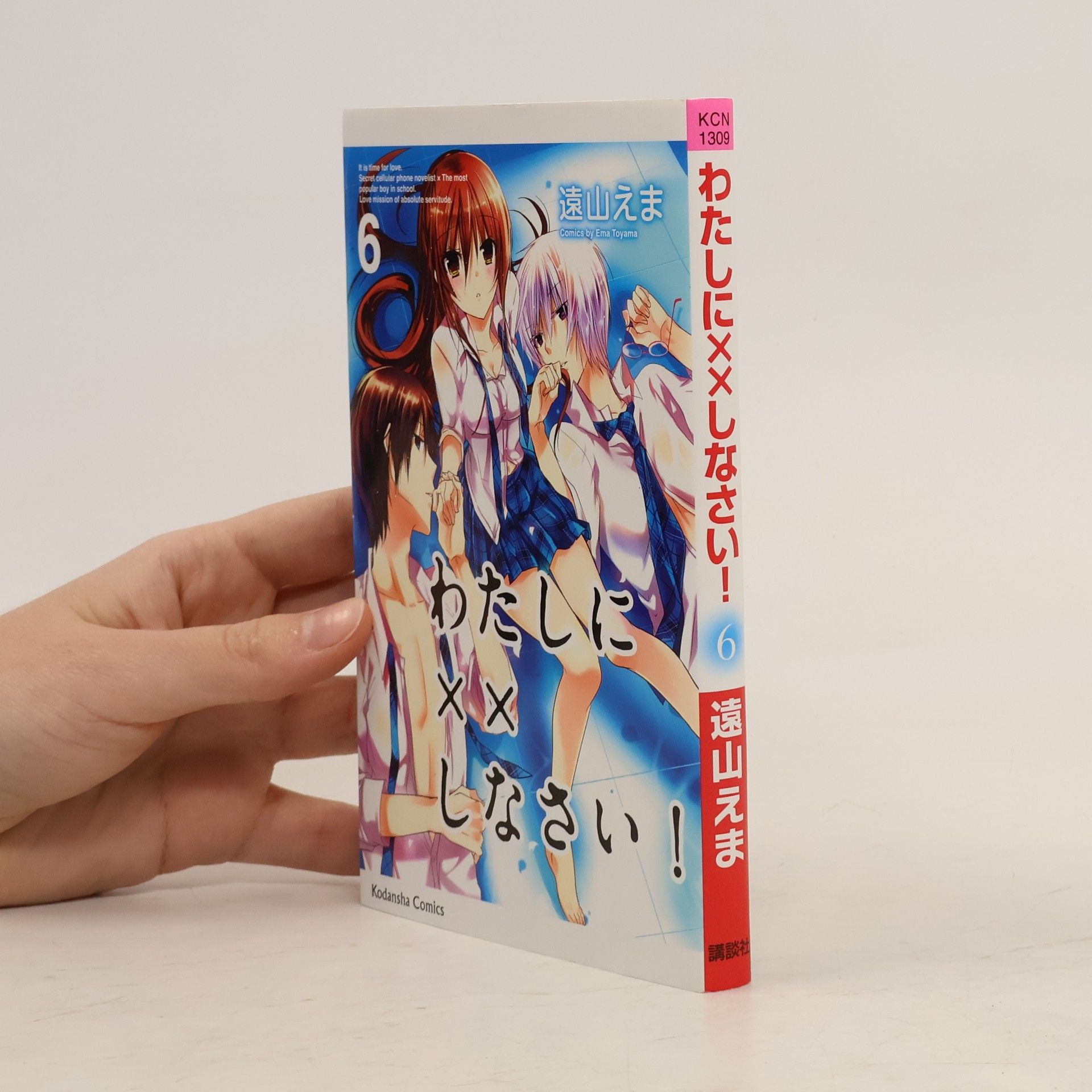 Ema Tohyama わたしに××しなさい！