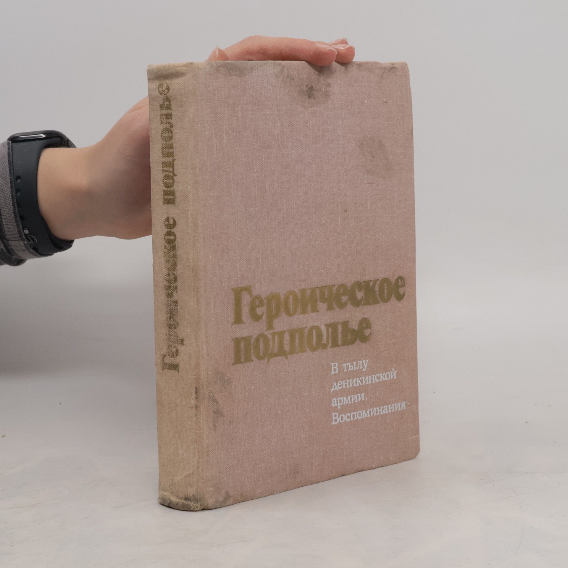 Collectif d'auteurs Героическое подполье