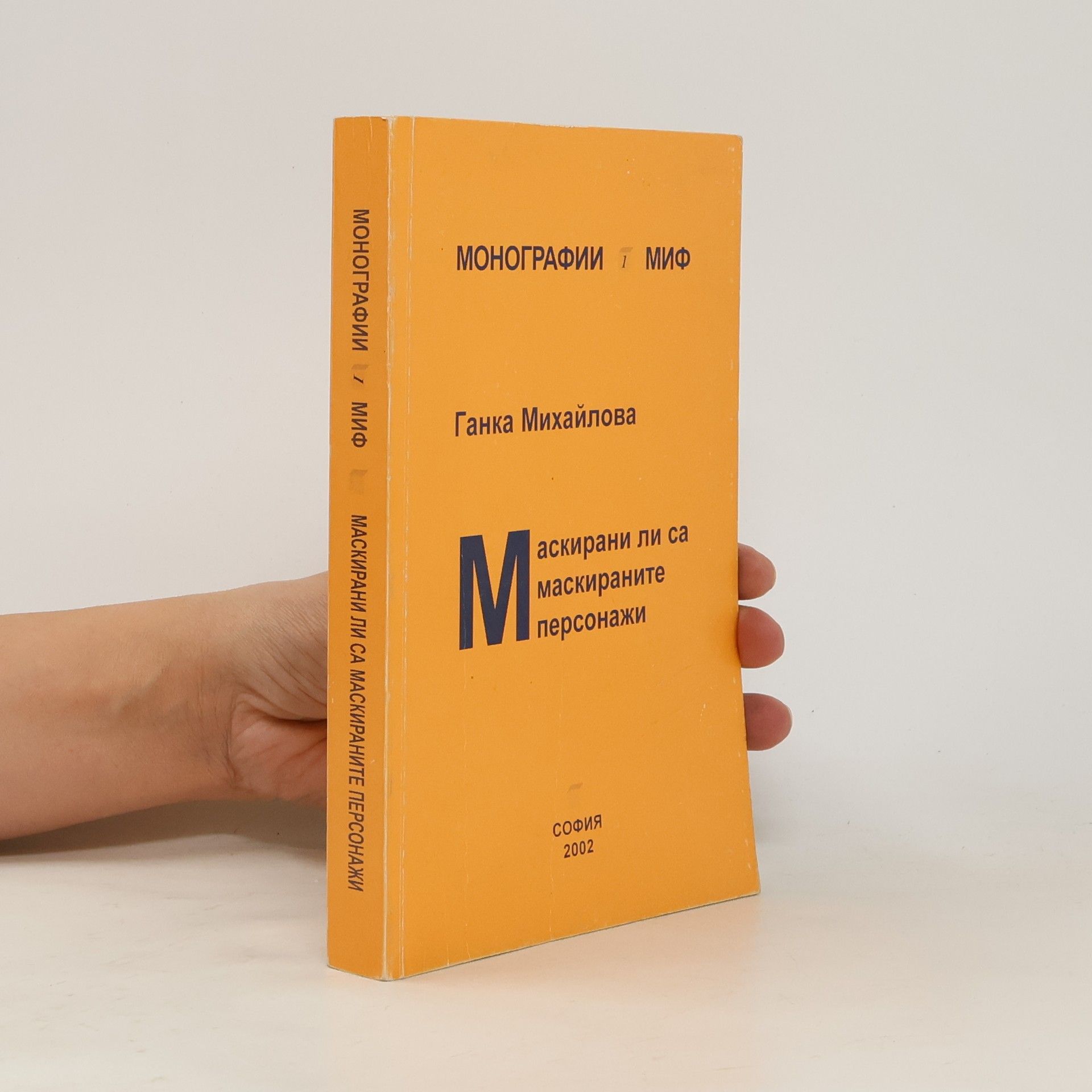 Ганка Михайлова Маскирани ли са маскираните персонажи