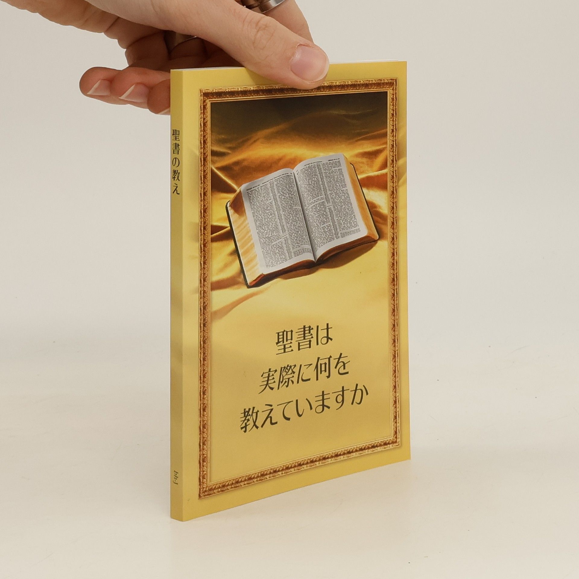 Auteurscollectief 聖書は実際に何を教えていますか