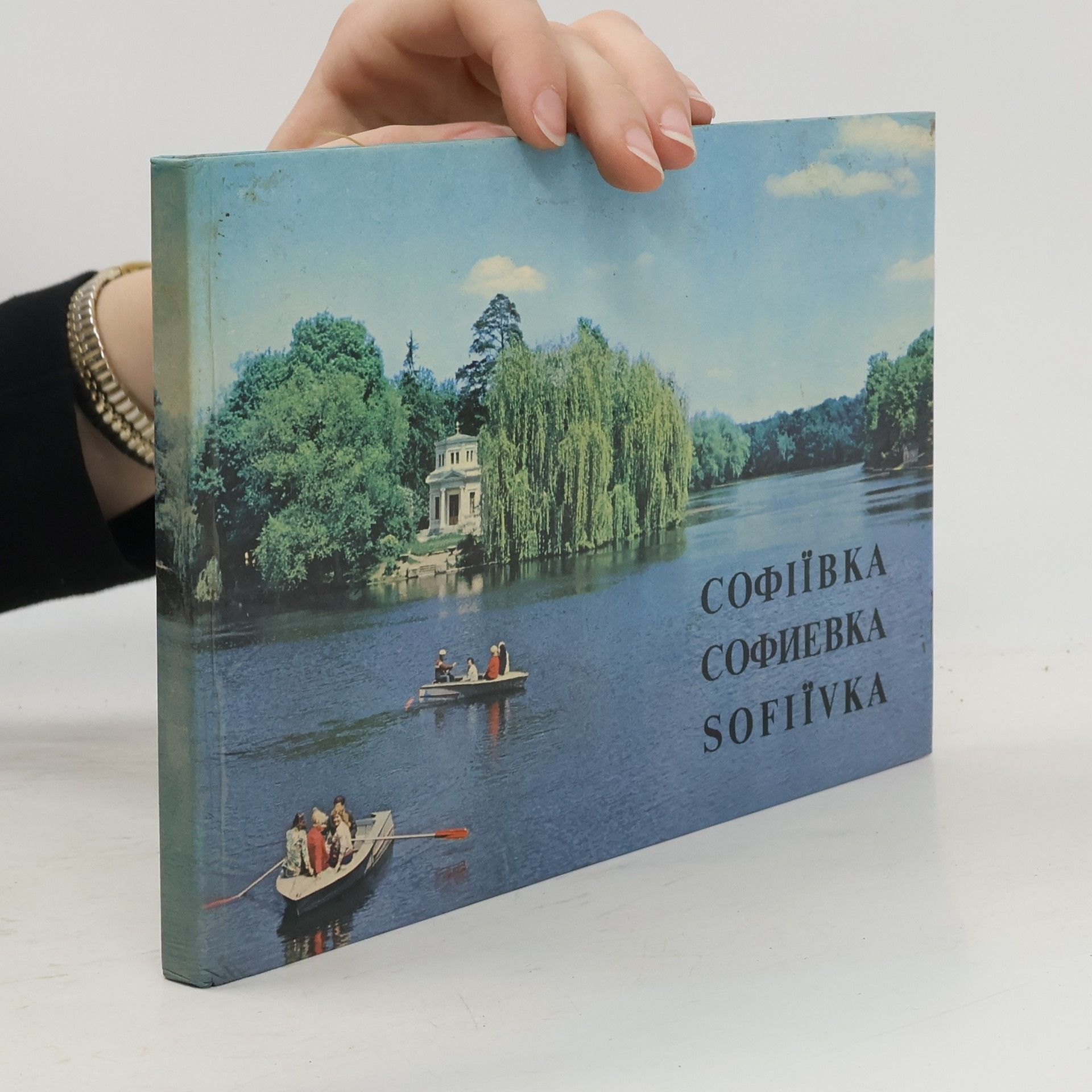 Autores varios Софі́ївка. Софиевка. Sofiïvka