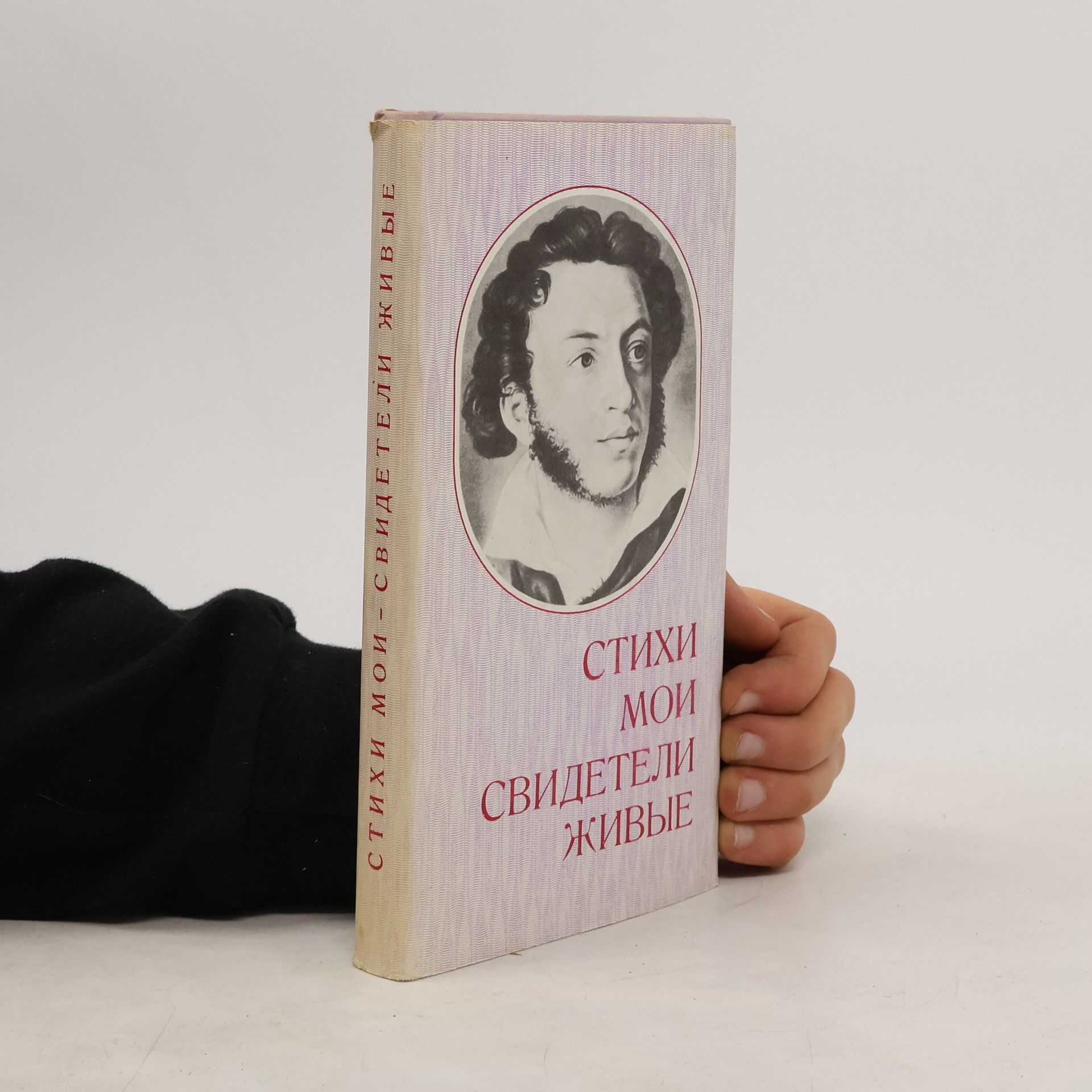 Various authors Стихи мои. Свидетели живые