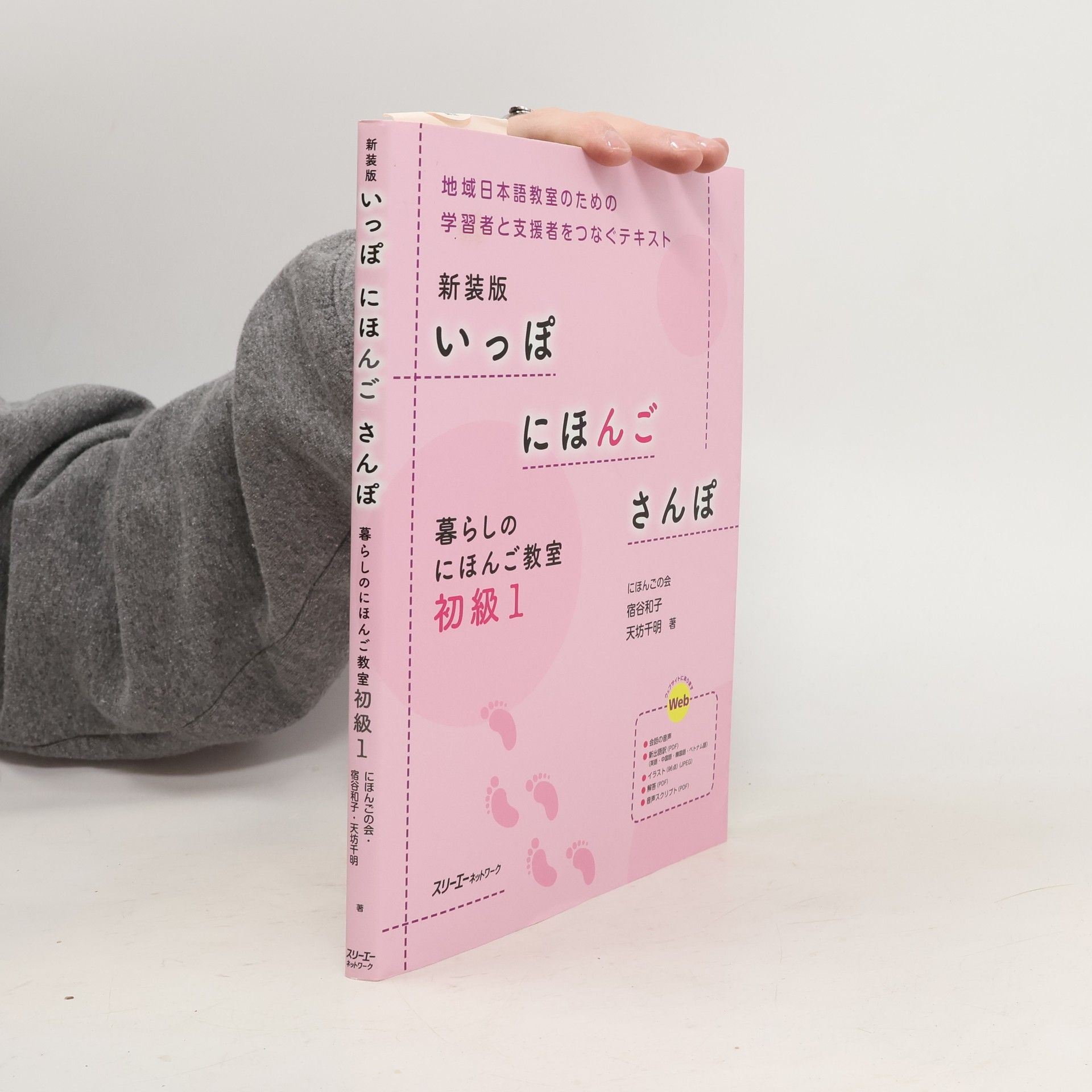 にほんごの会 暮らしの にほんご教室 - 1: いっぽ にほんご さんぽ