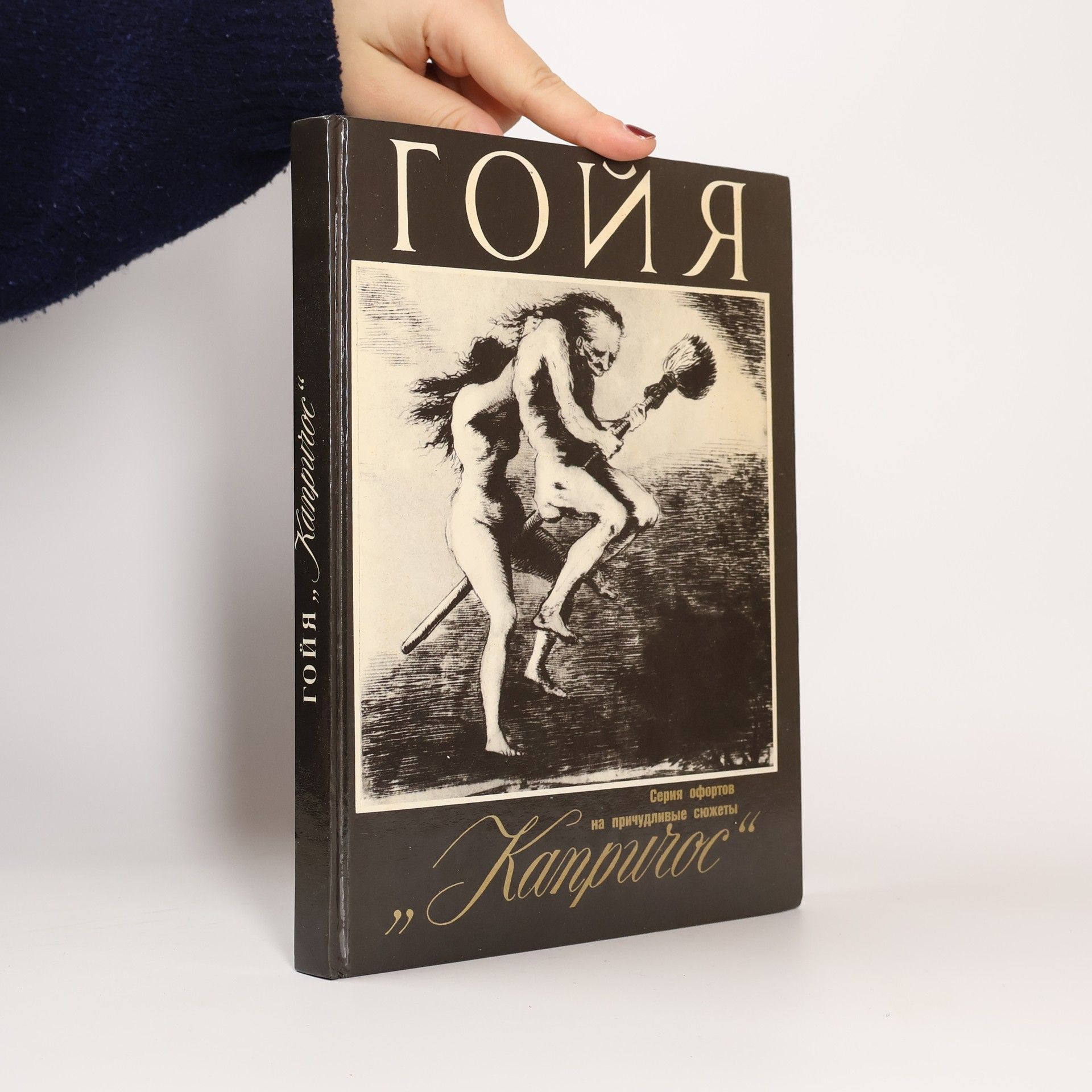 Francisco Goya Серия офортов на причудливые сюжеты Капричос