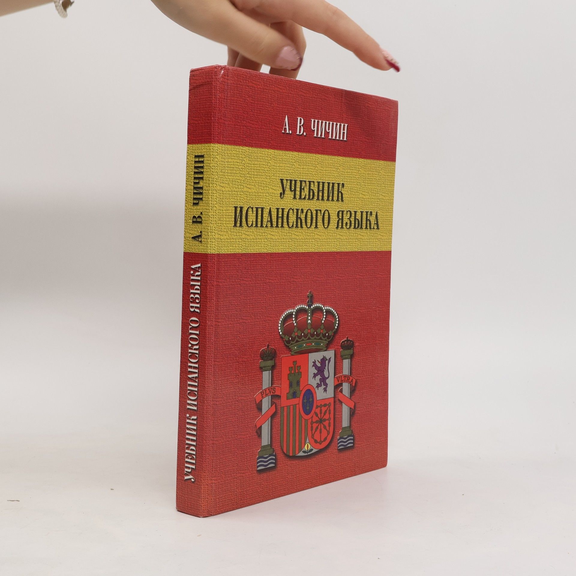 A. V. Chichin Учебник испанского языка