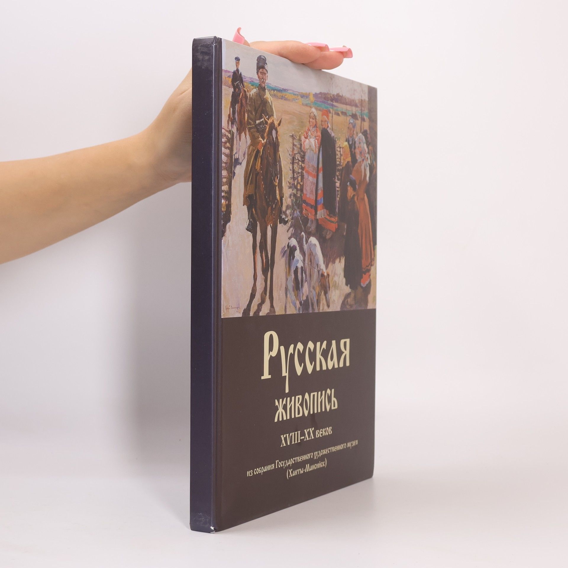 Русская живопись XVIII - XX веков из собрания Государственного художественного музея Ханты-Мансийск