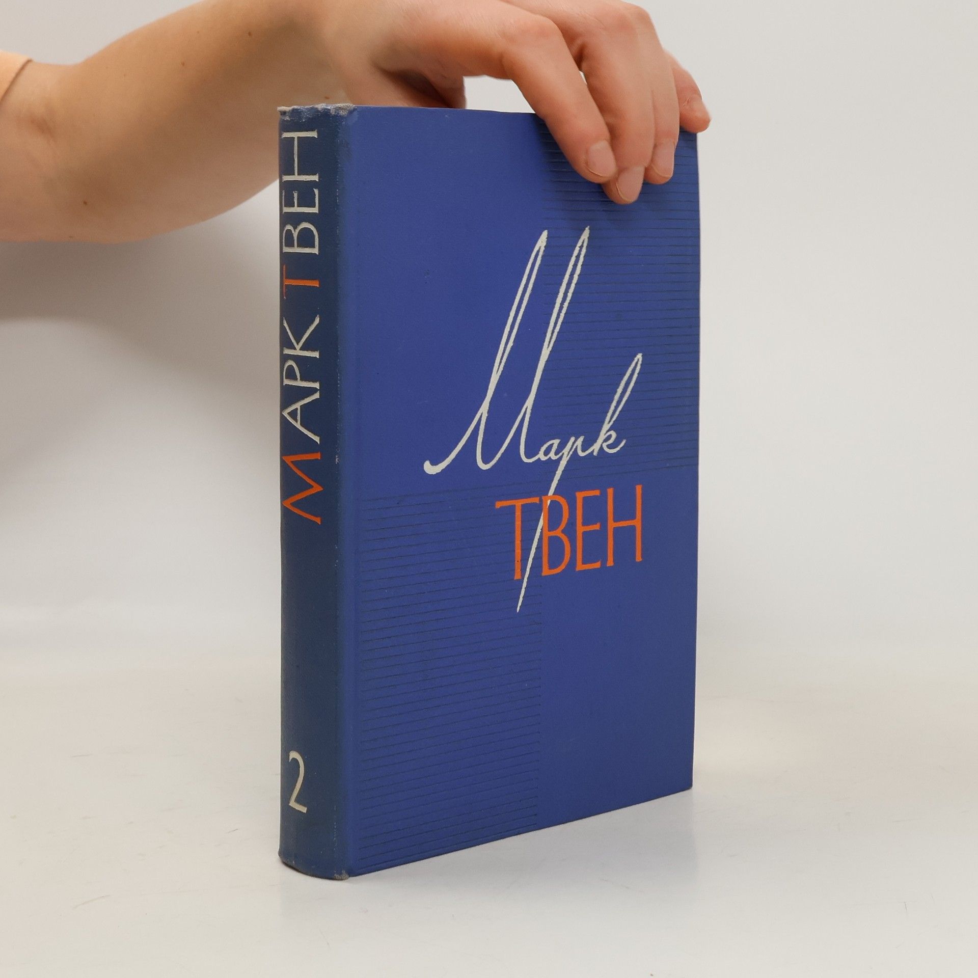 Mark Twain Собрание сочинений в 12 томах. Том 2