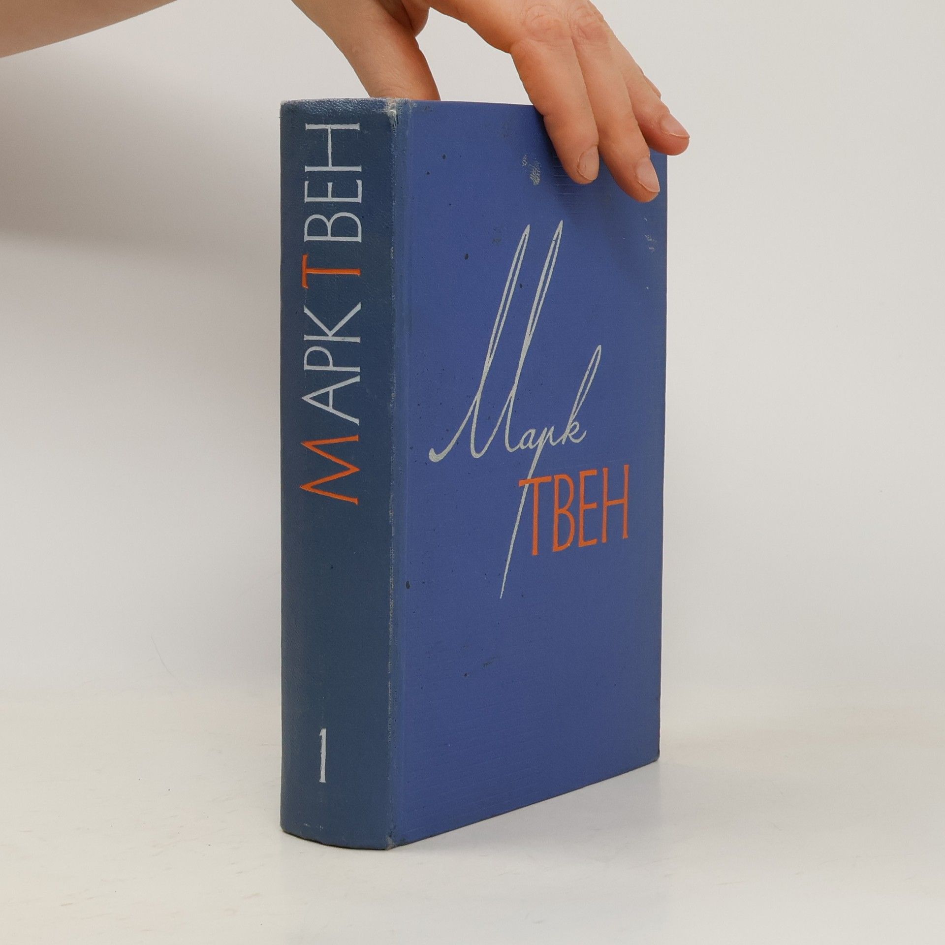 Mark Twain Собрание сочинений в 12 томах. Том 1