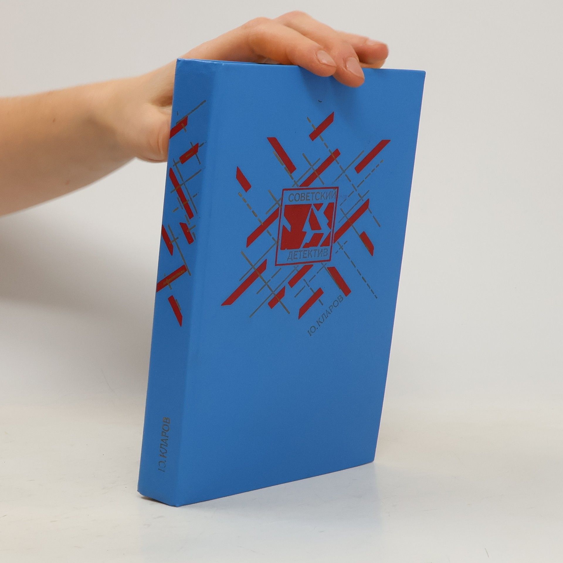 Юрий Михайлович Кларов Розыск