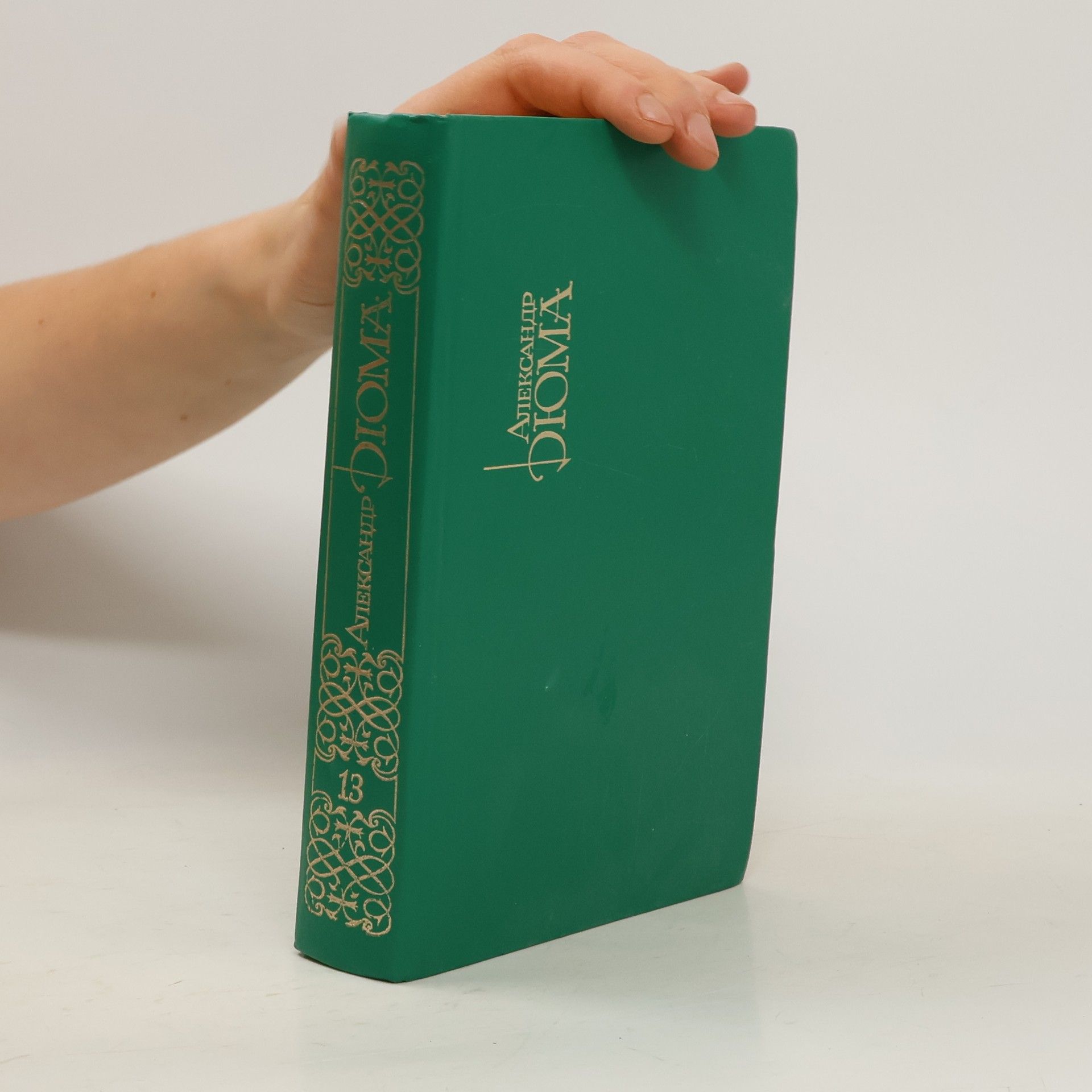 Александре Думас Собрание сочинений в 15-ти томах. T. 13