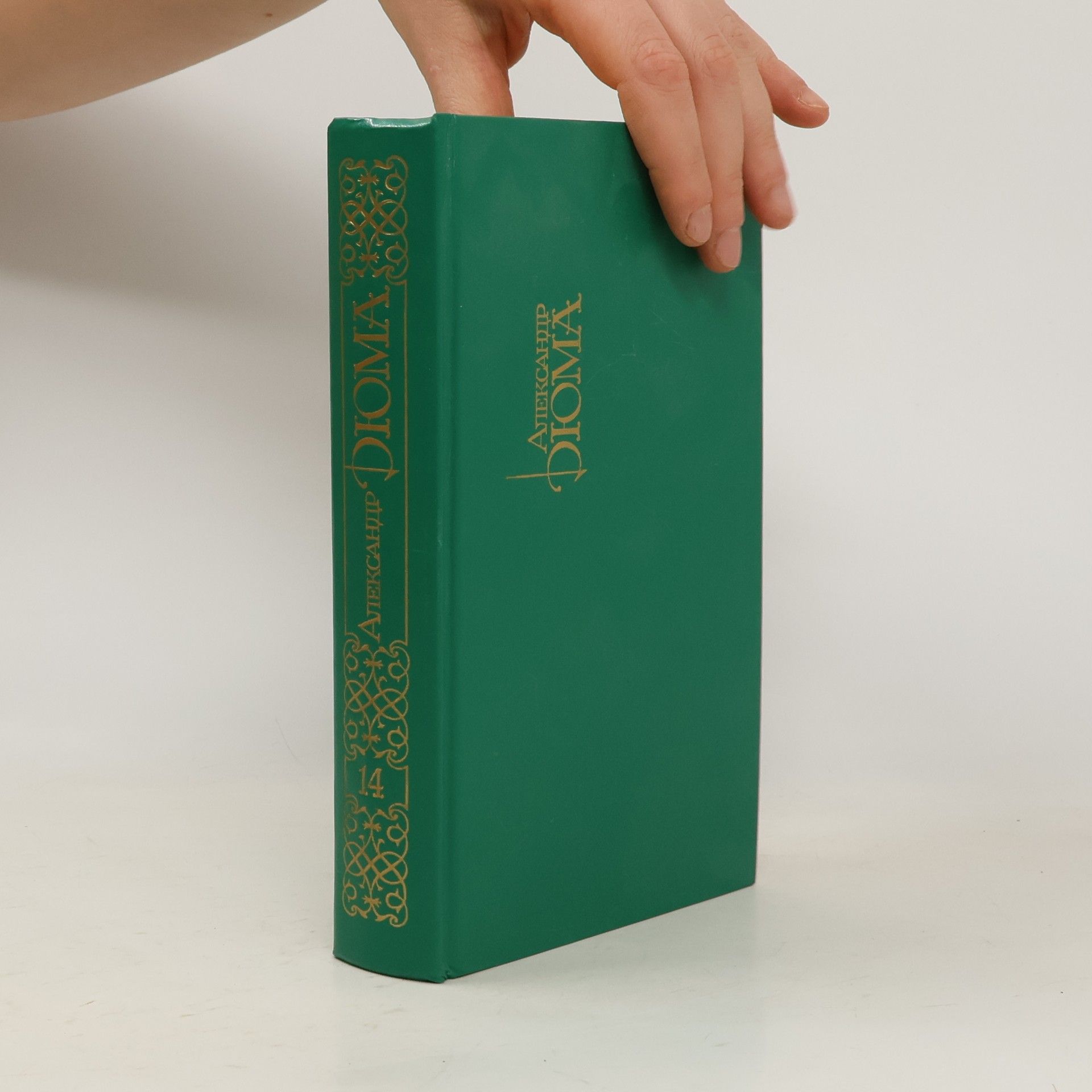 Alexandre Dumas der Ältere Александр Дюма. Собрание сочинений в пятнадцати томах. Том XIV