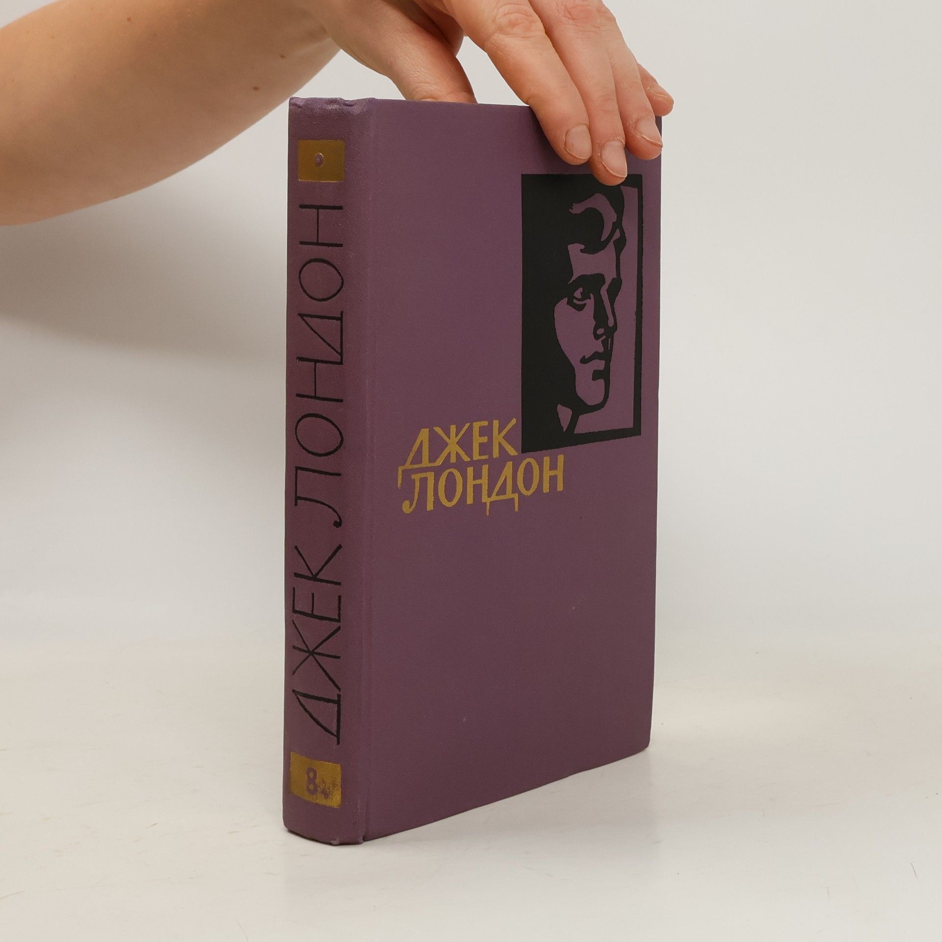 Jack London Собрание сочинений в четырнадцати томах. Том 8