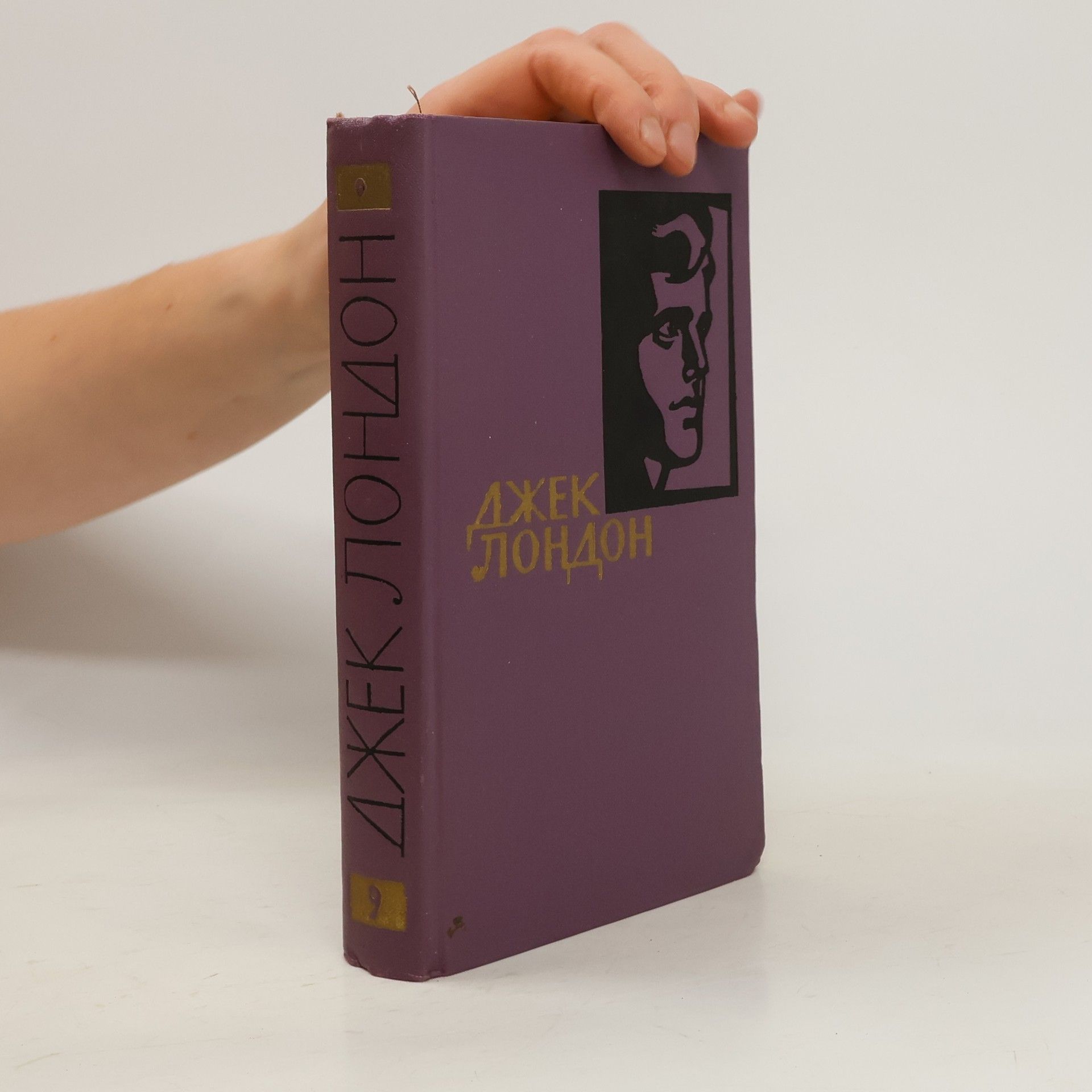 Jack London Собрание сочинений в 14 томах. Том IX.