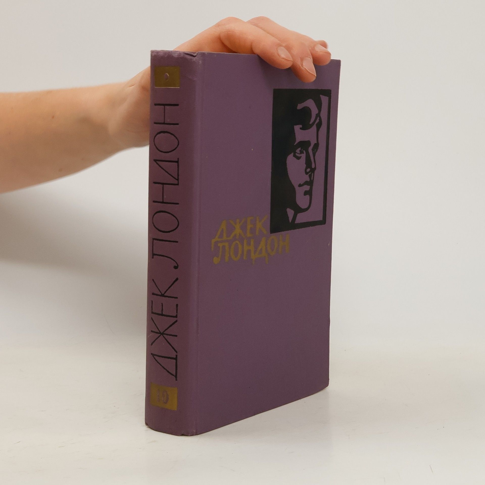 Jack London Собрание сочинений в 14 томах. Том X.