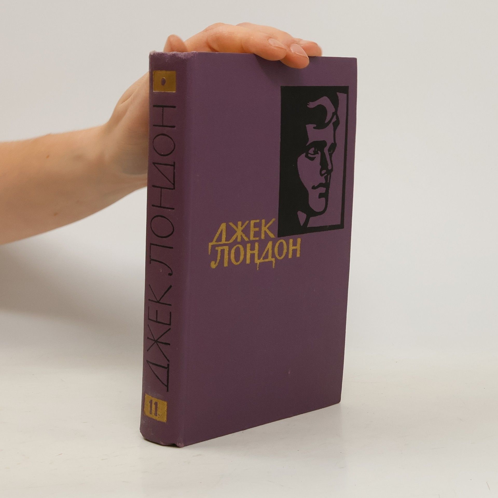 Jack London Собрание сочинений в четырнадцати томах. Том 11