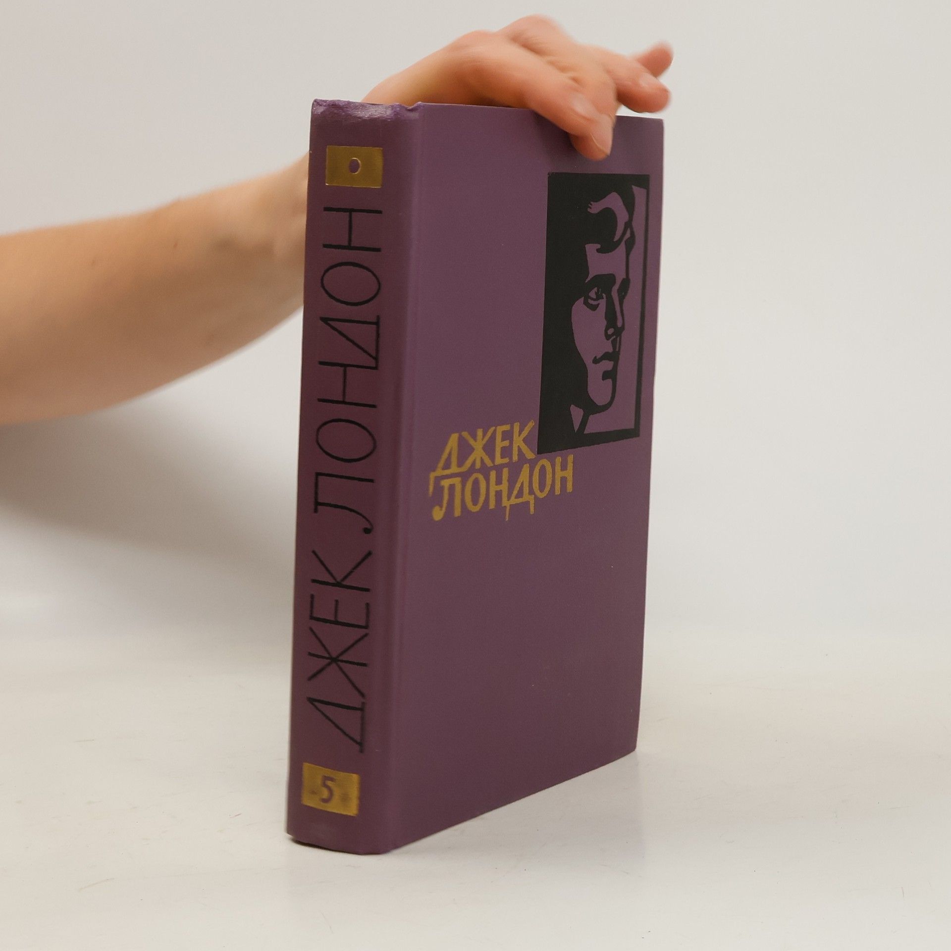 Jack London Джек Лондон. Собрание сочинений в четырнадцати томах. Том V