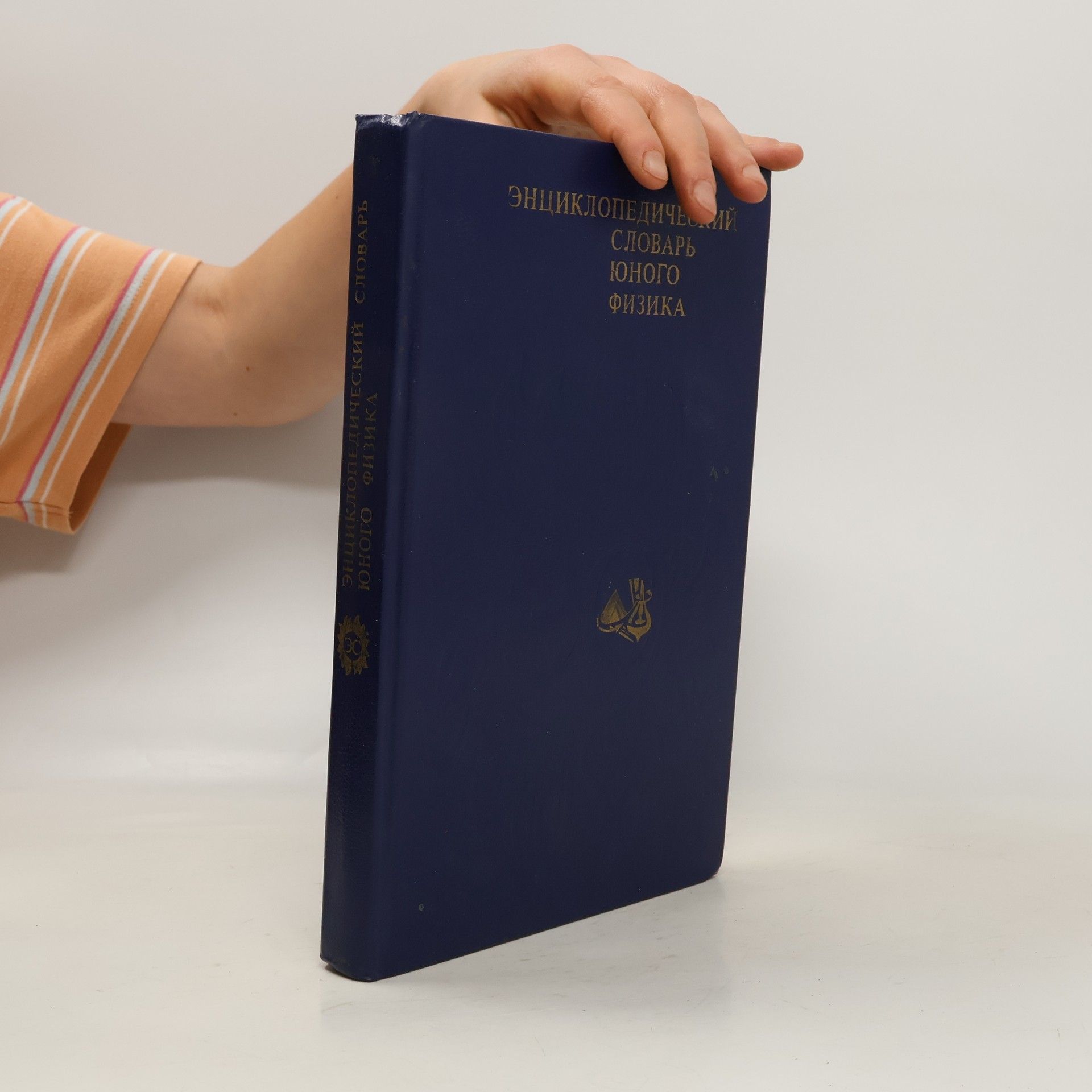 Autorenkollektiv Энциклопедический словарь юного физика