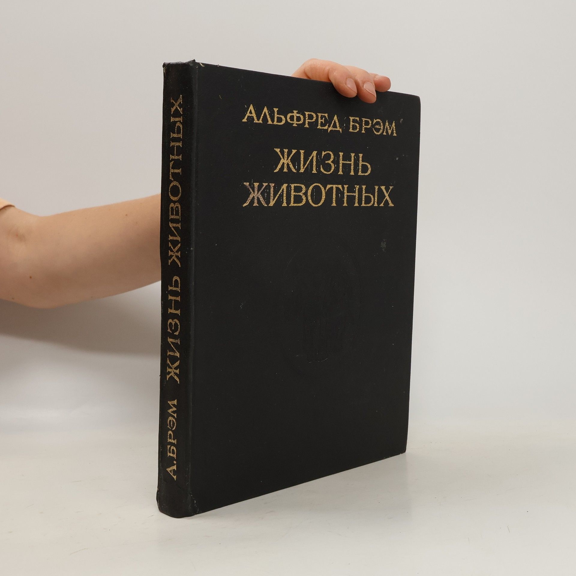 Alfred Edmund Brehm Жизнь животных