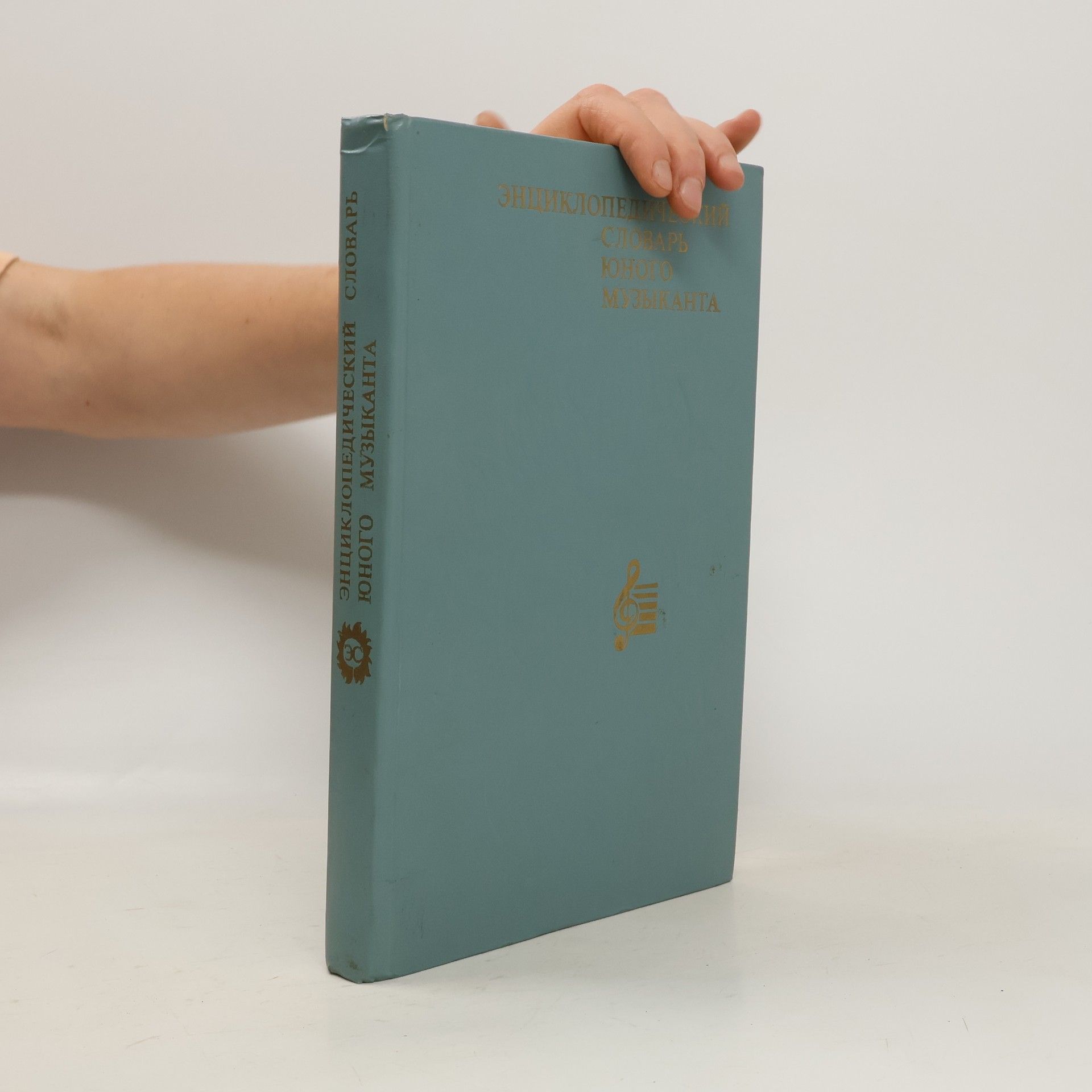 Collectif d'auteurs Энциклопедический словарь юного музыканта