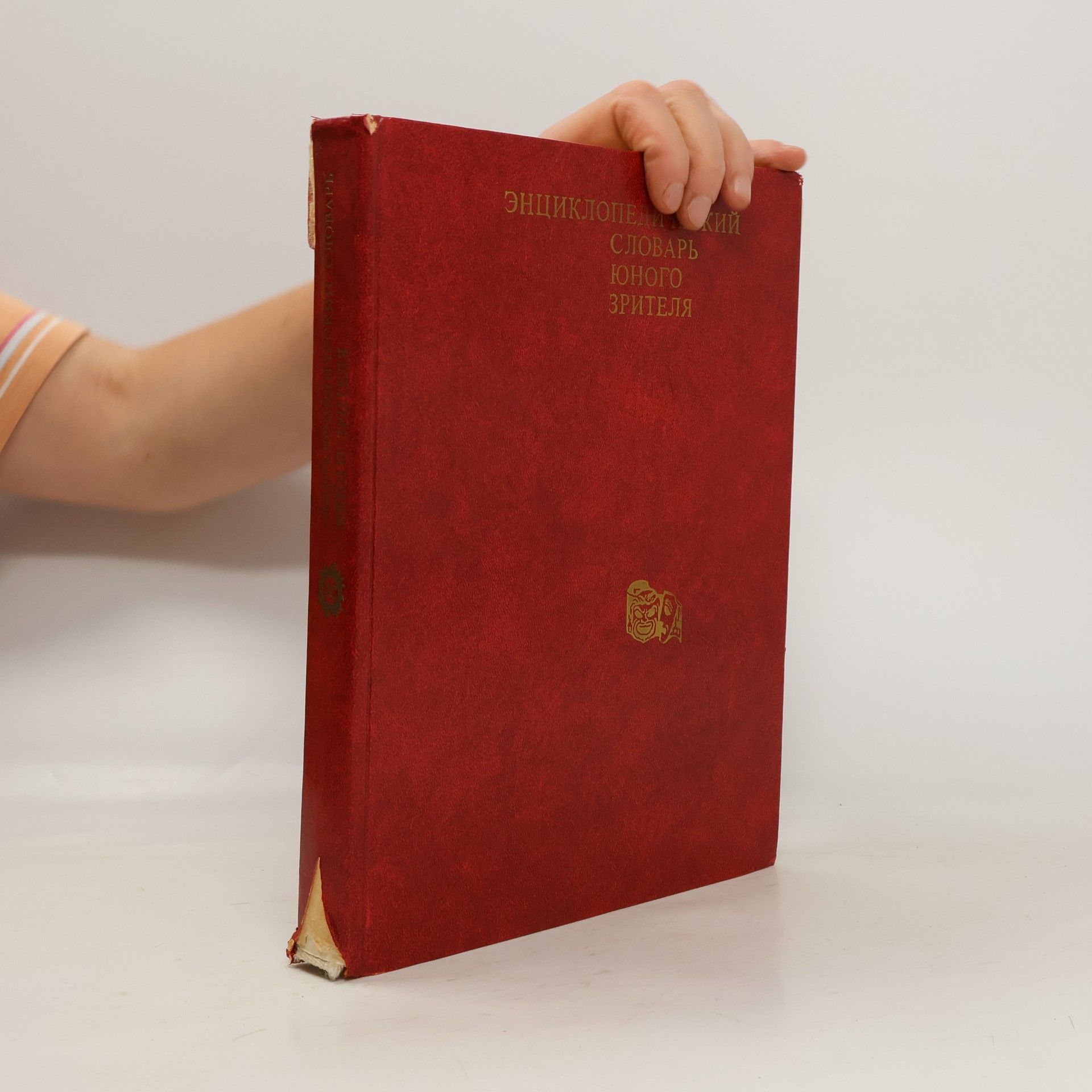 Collectif d'auteurs Енциклопедический словарь юного зрителя