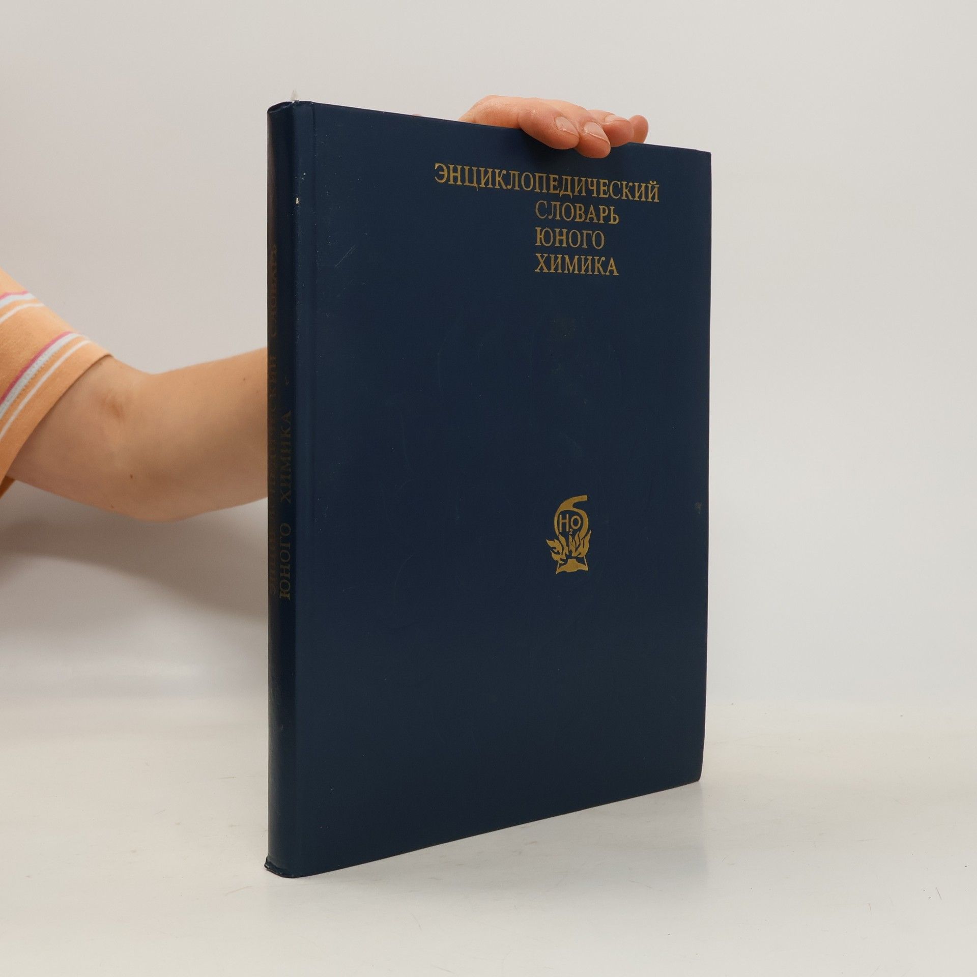 Collectif d'auteurs Энциклопедический словарь юного химика