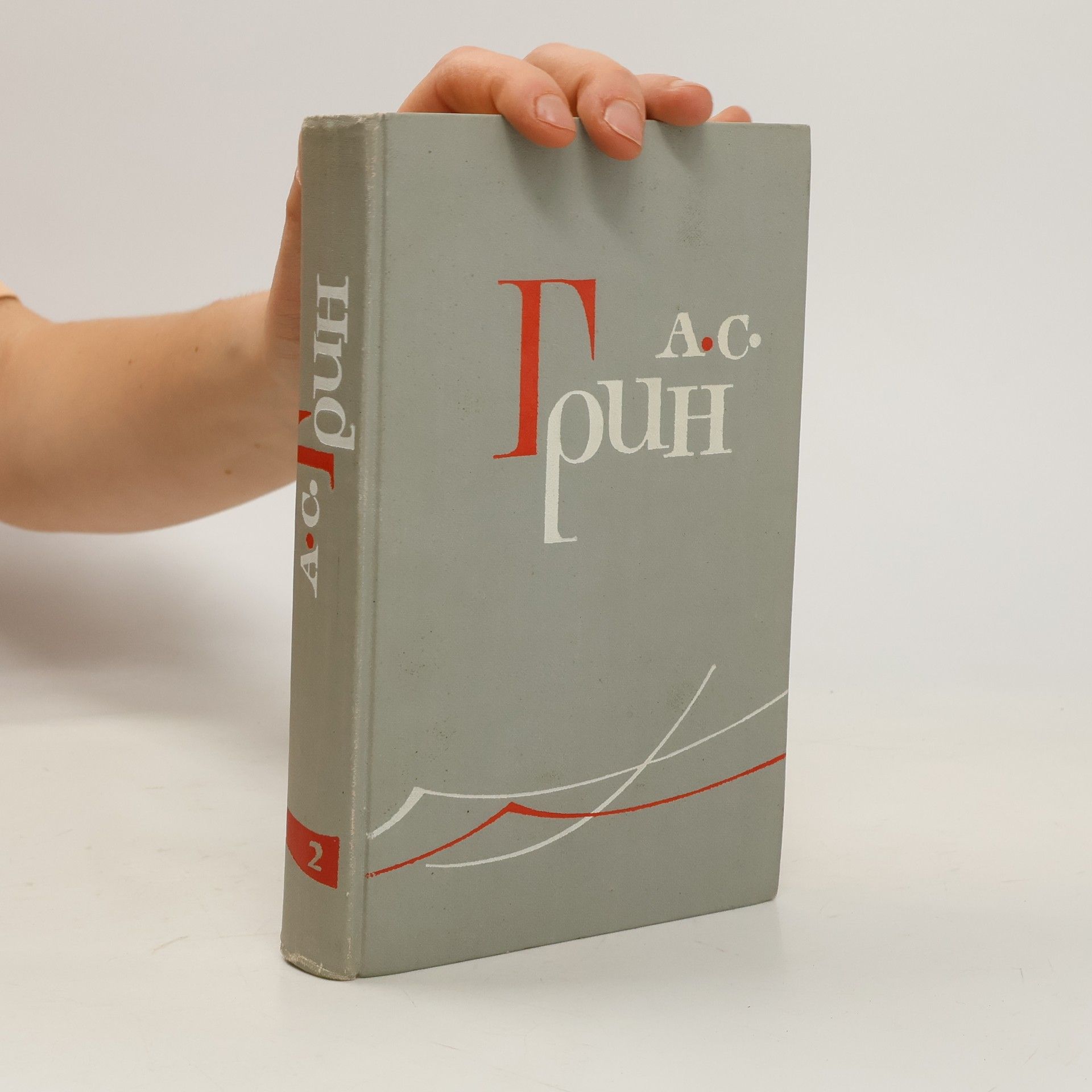 Aleksandr Stepanovič Grin Собрание сочинений в шести томах 2