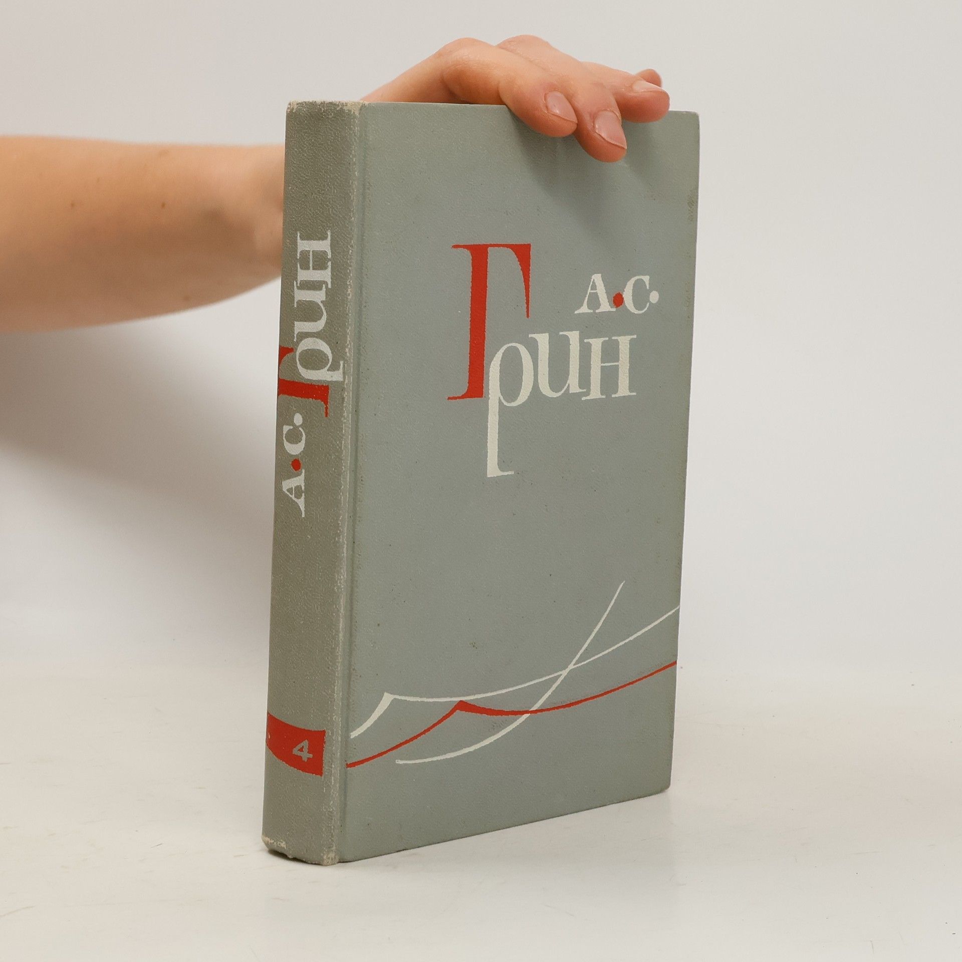 Aleksandr Stepanovič Grin Собрание сочинений в шести томах 4