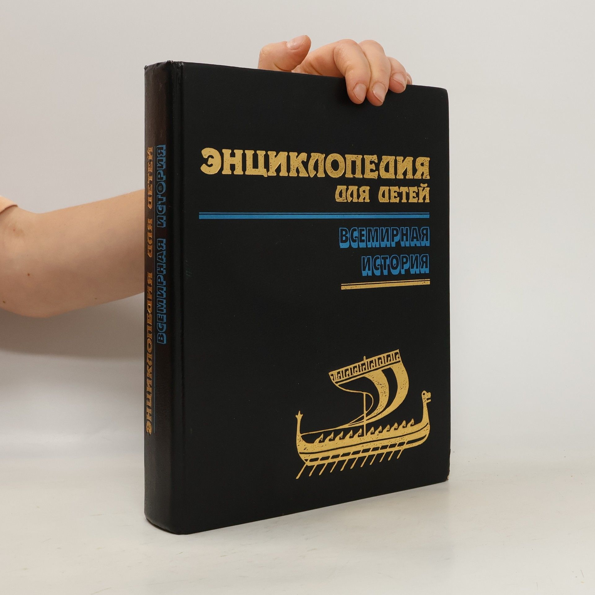 Энциклопедия для детей - 1: Всемирная история