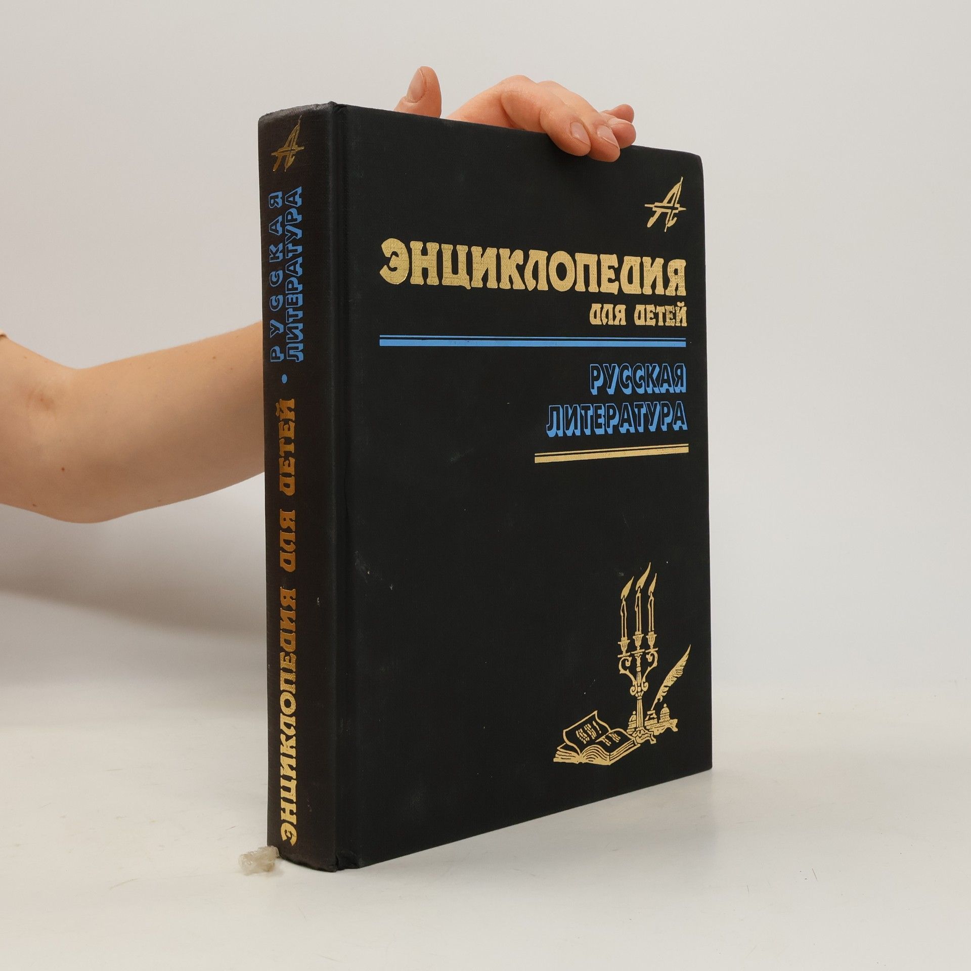 Мария Д. Аксёнова Энциклопедия для детей - 9: Русская литература