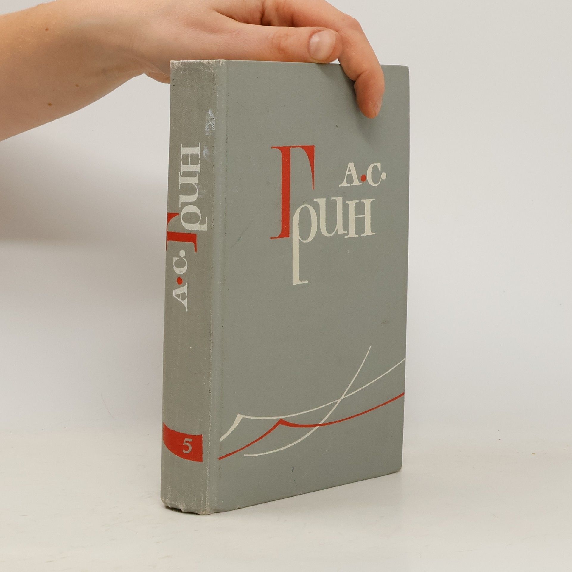 Alexander Grin Собрание сочинений в шести томах 5