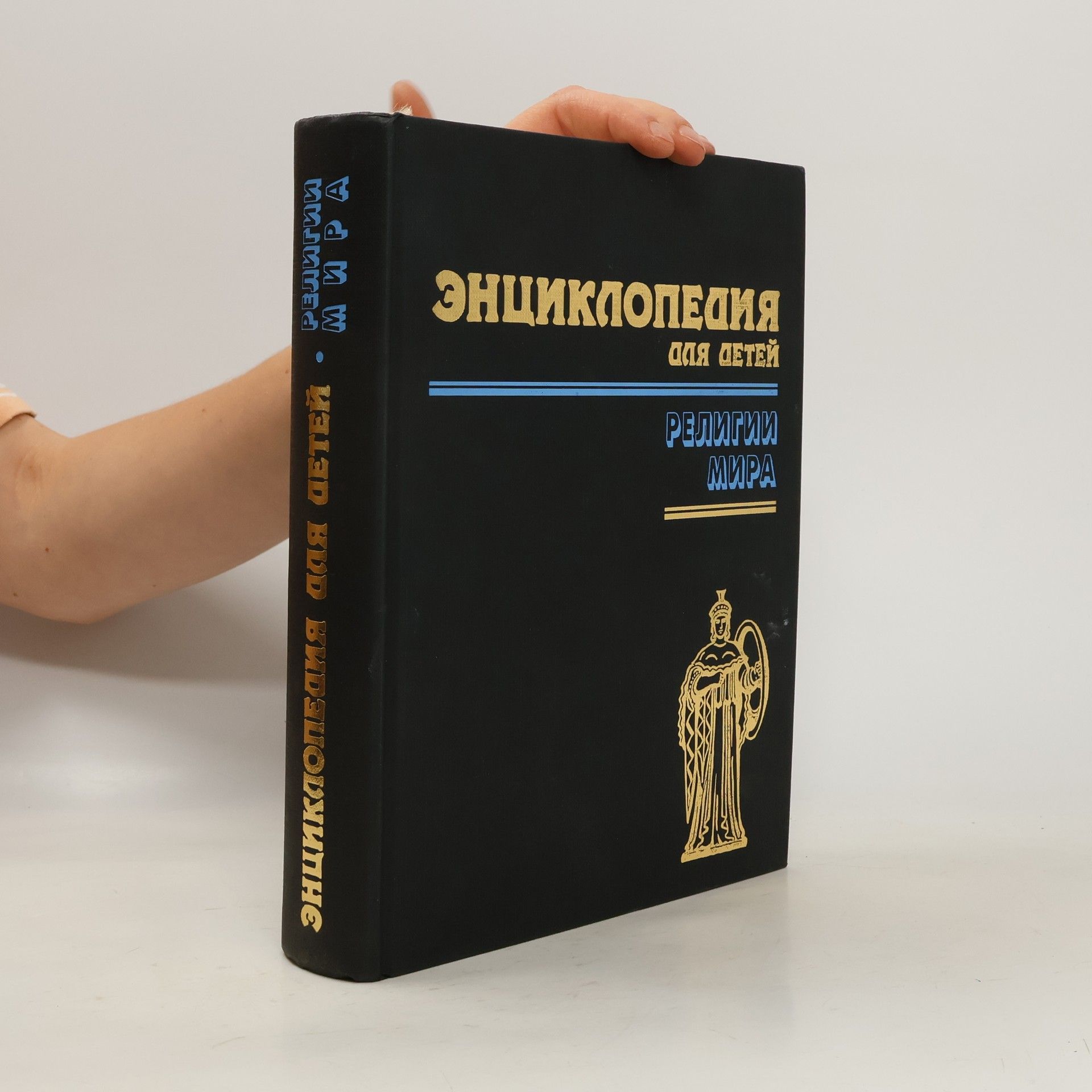 Auteurscollectief Энциклопедия для детей. Религии мира