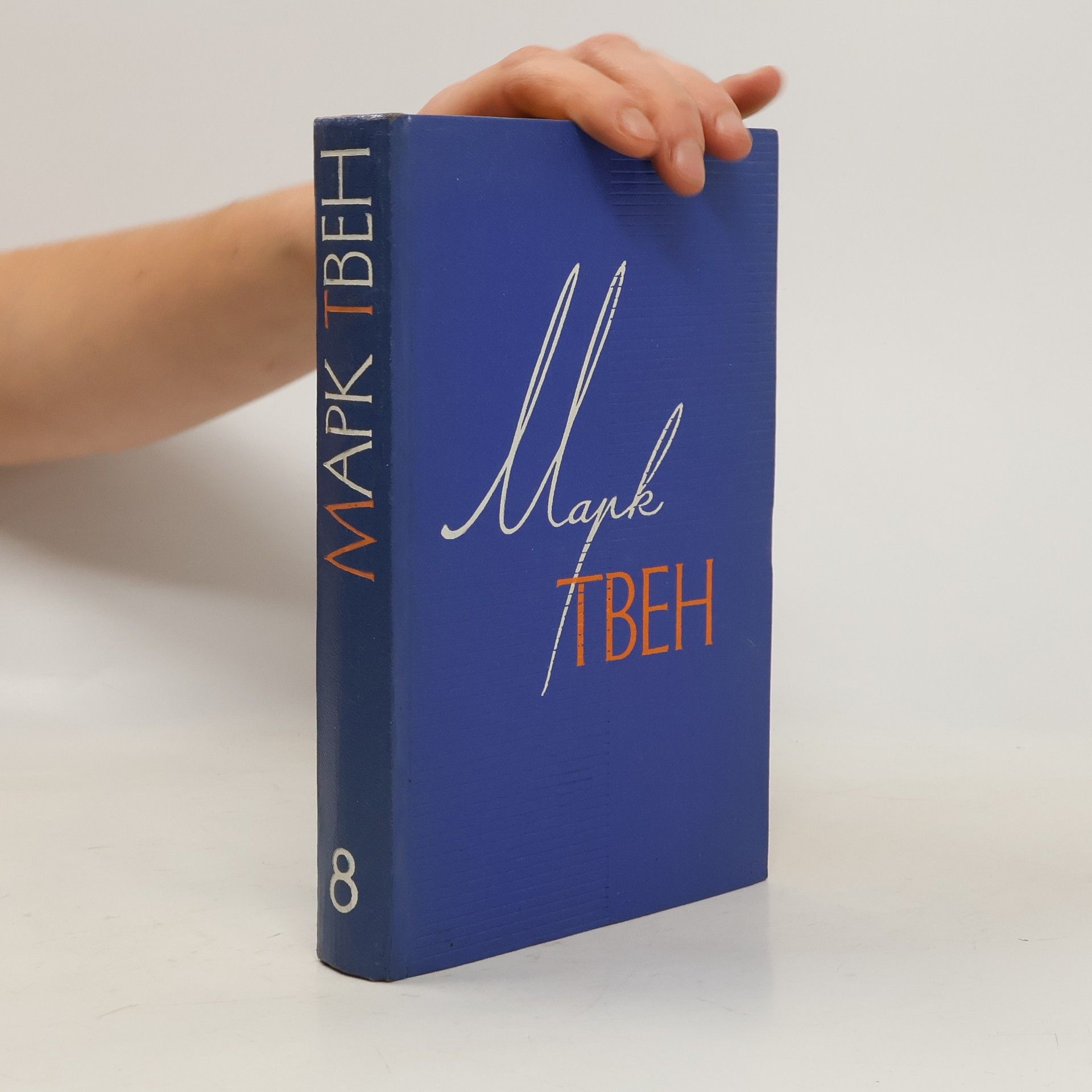 Mark Twain Собрание сочинений в 12 томах. Том 8