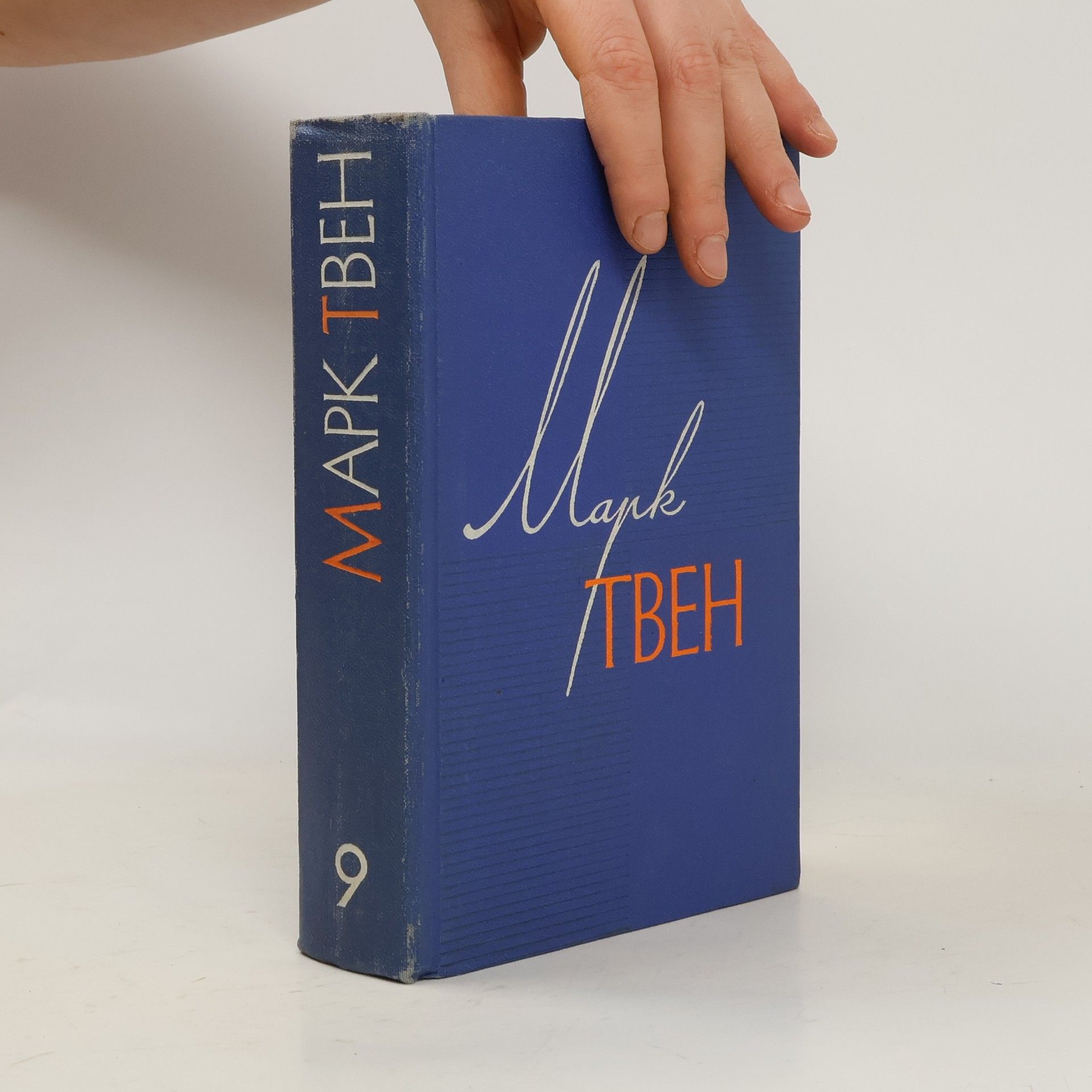 Mark Twain Собрание сочинений в 12 томах. Том 9