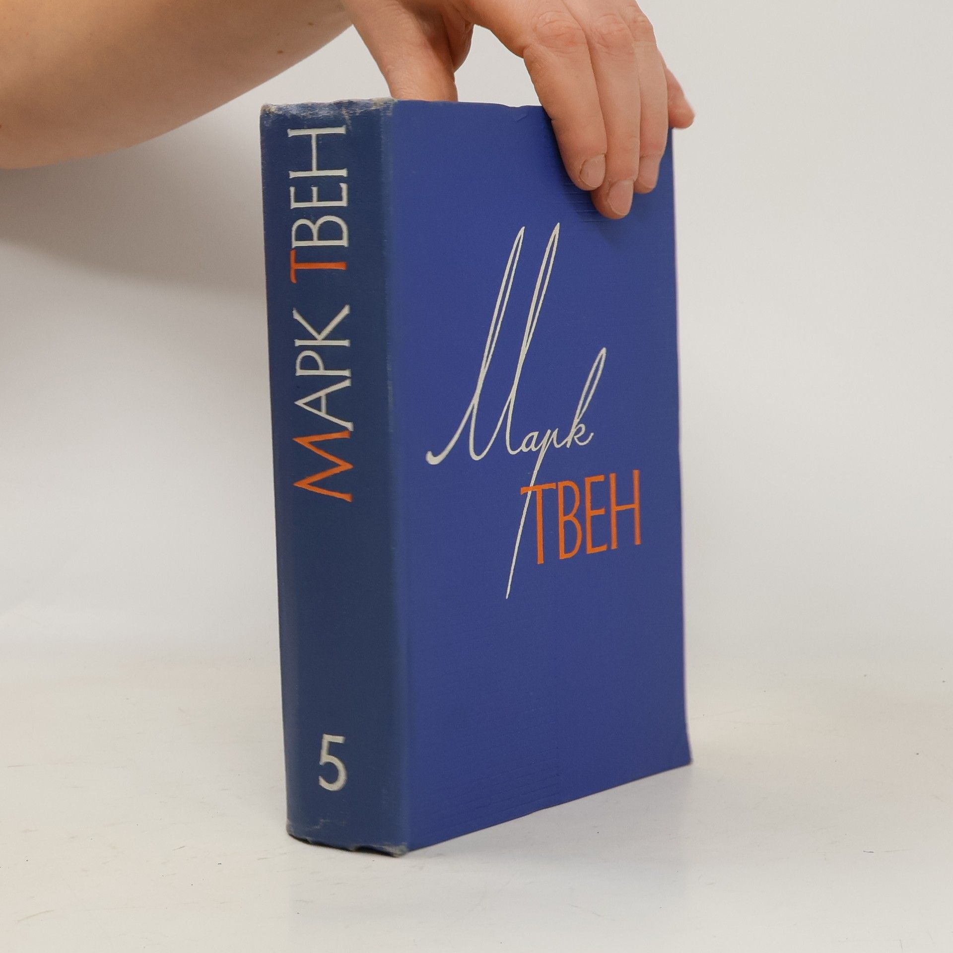 Mark Twain Собрание сочинений в 12 томах. Том 5