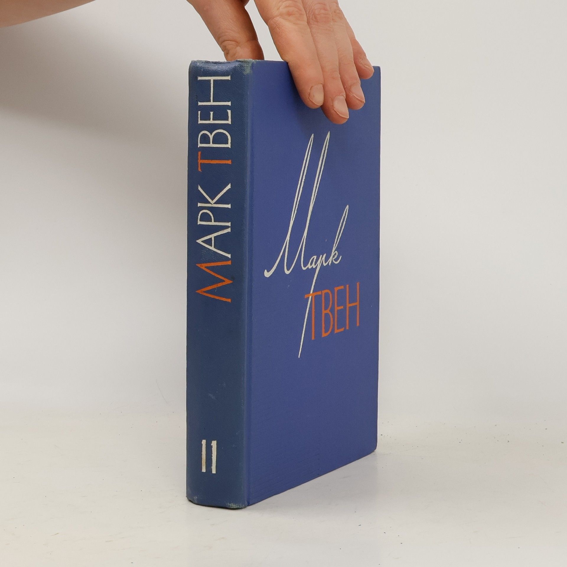 Mark Twain Собрание сочинений в 12 томах. Том 11