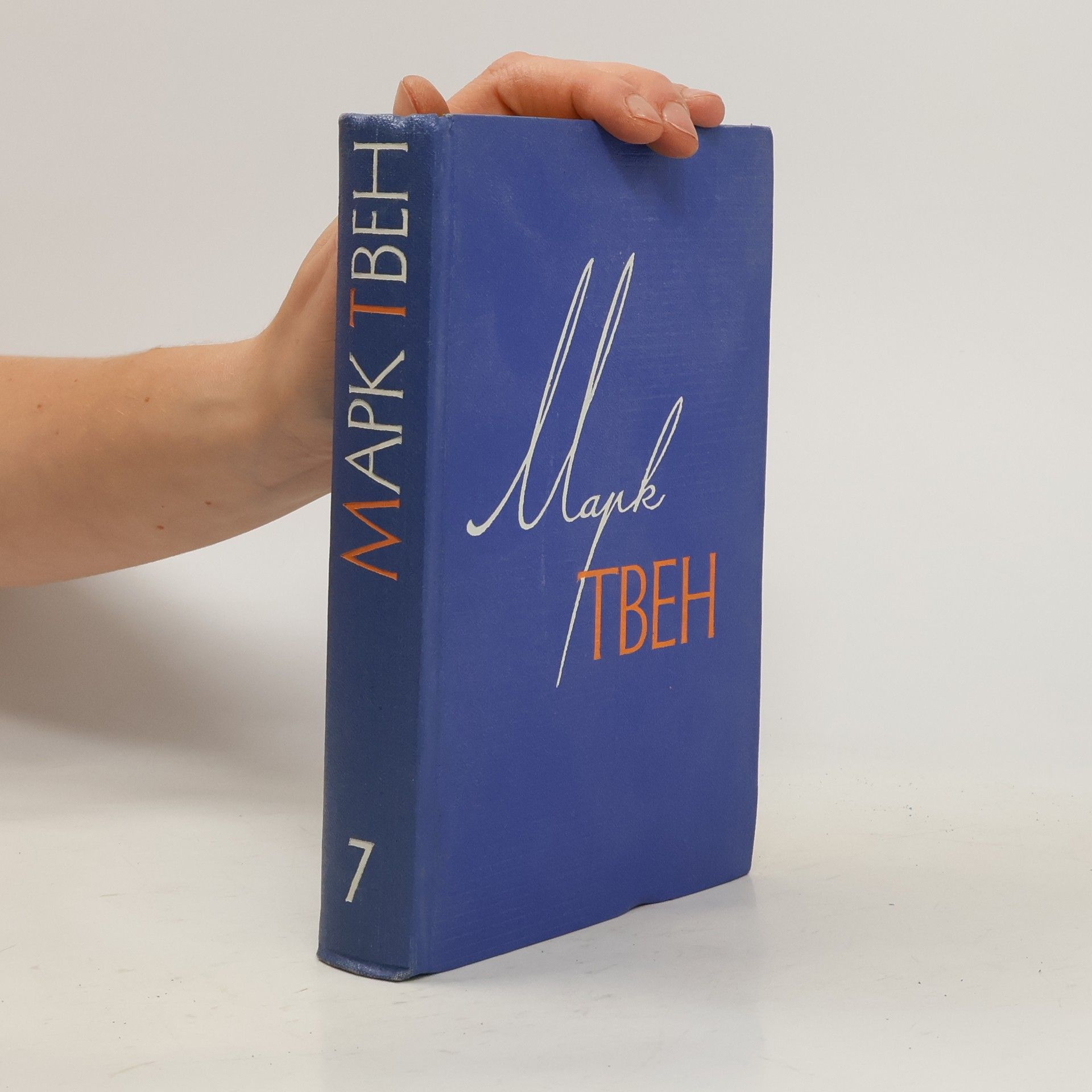 Mark Twain Марк Твен Собрание Сочинений 7