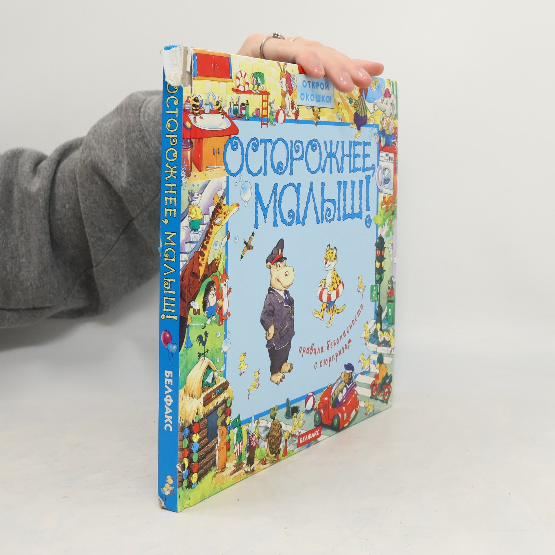 Collectif d'auteurs Oсторожнее, малыш!