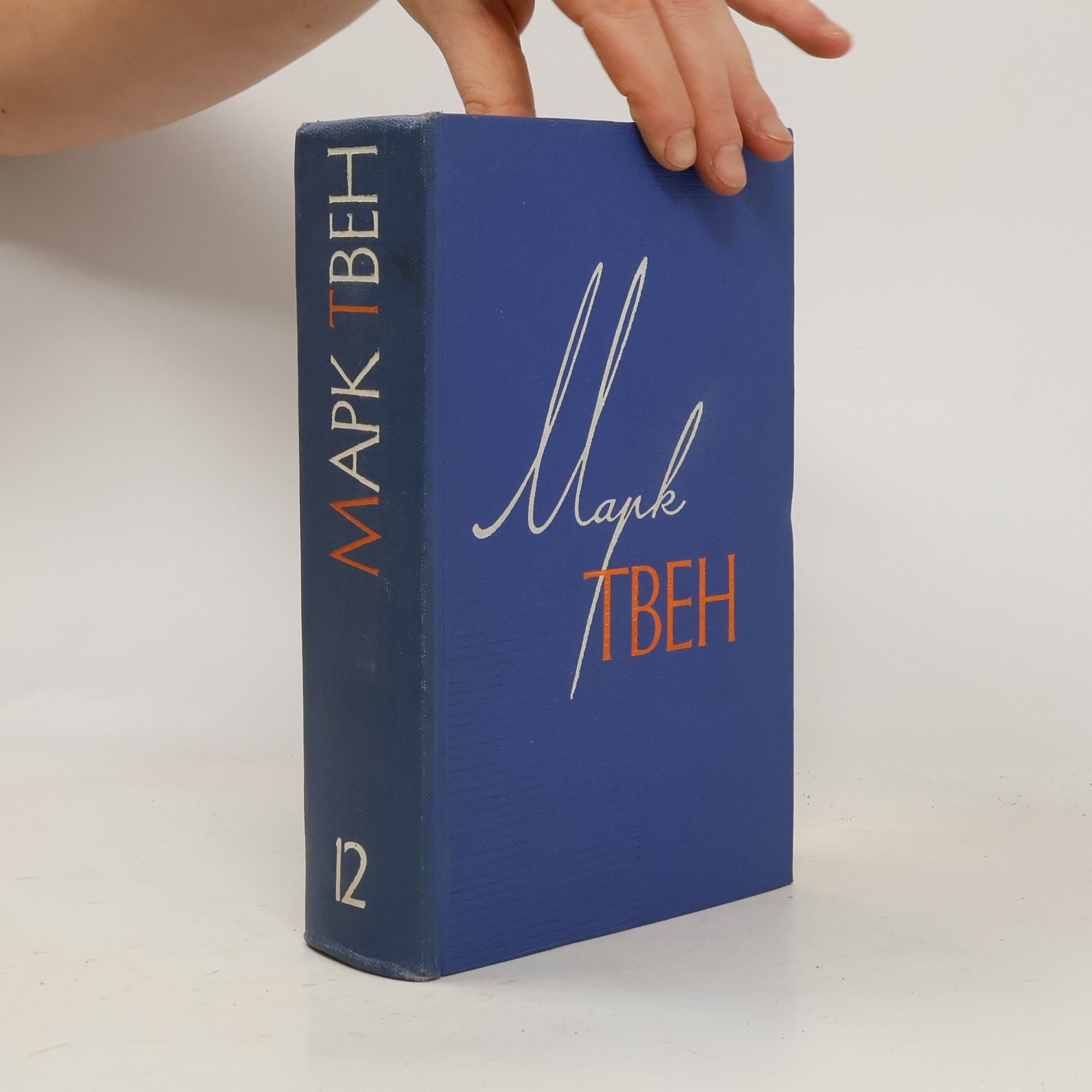 Mark Twain Марк Твен. Собрание сочинений 12