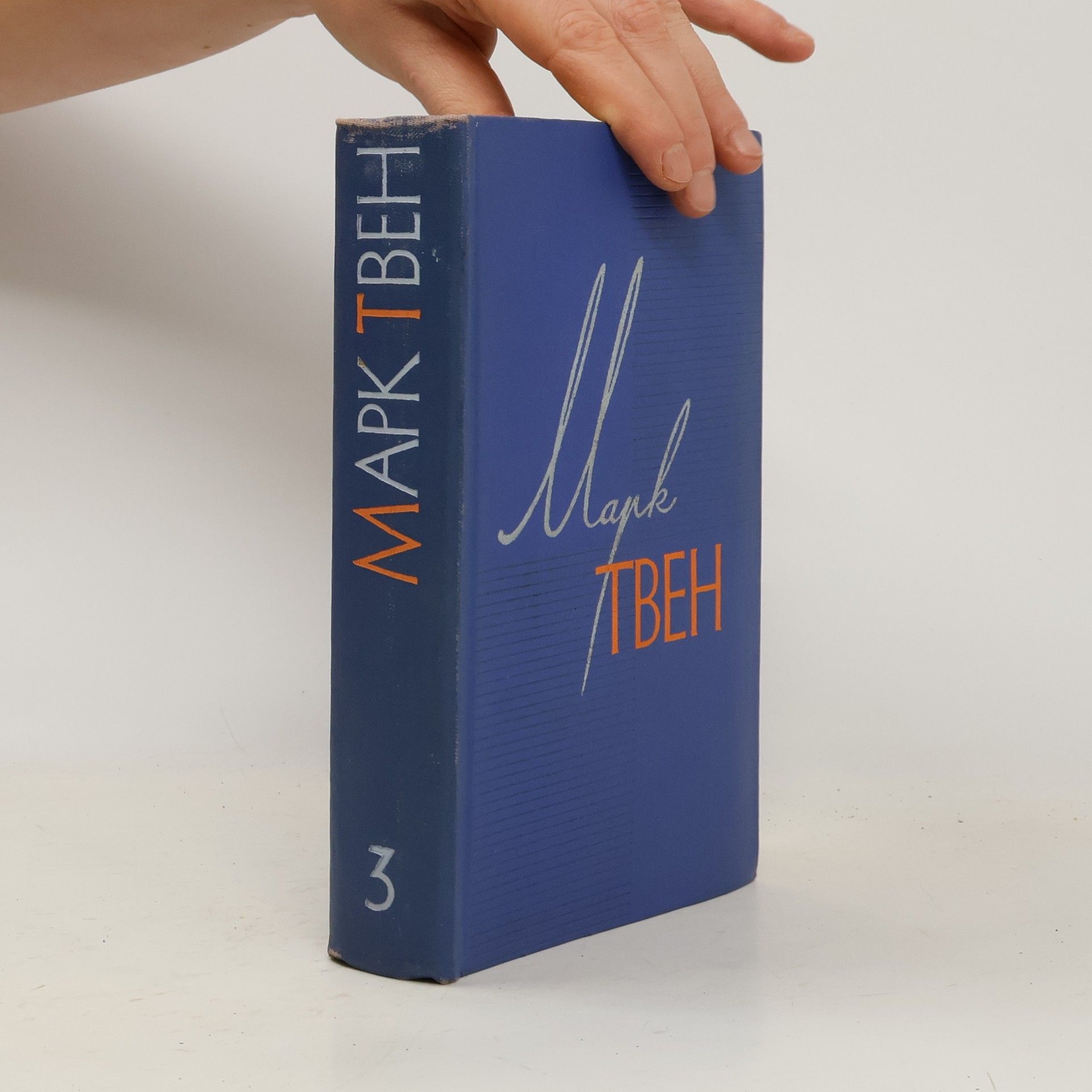 Mark Twain Марк Твен. Собрание сочинений 3