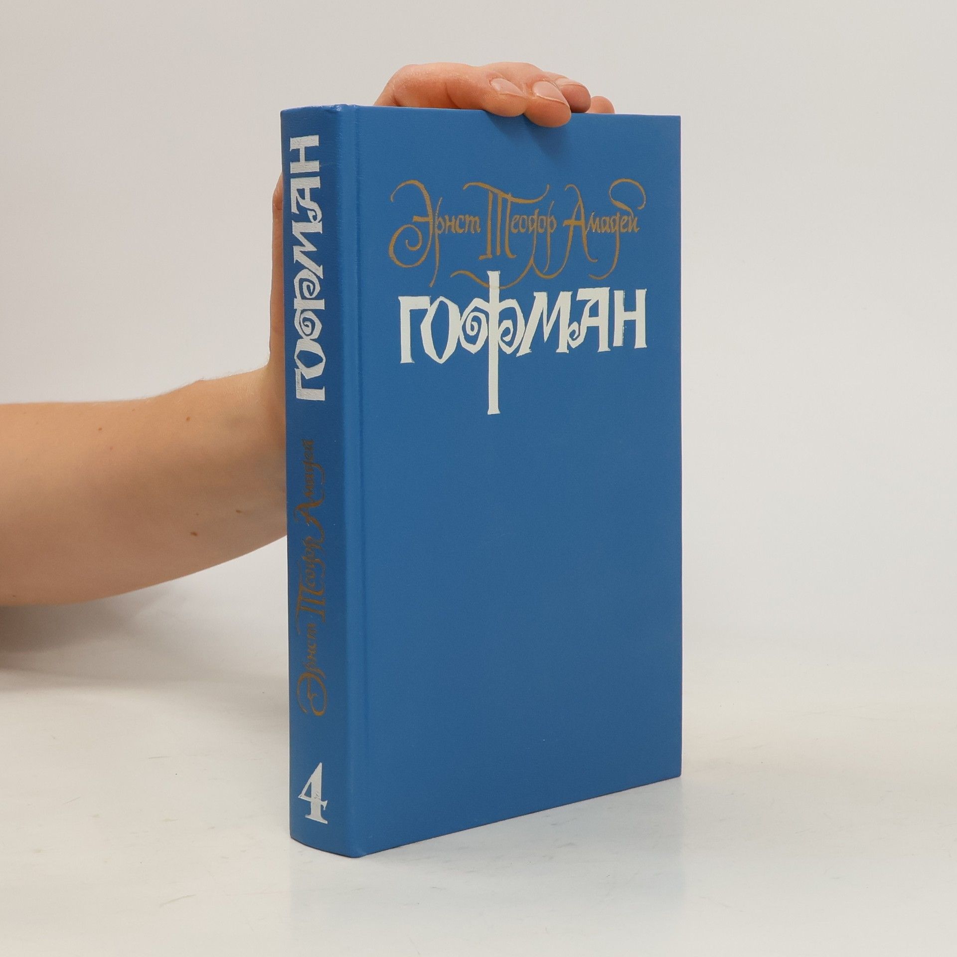 Ėрнст Теодор Амадей Хоффманн Собрание сочинений