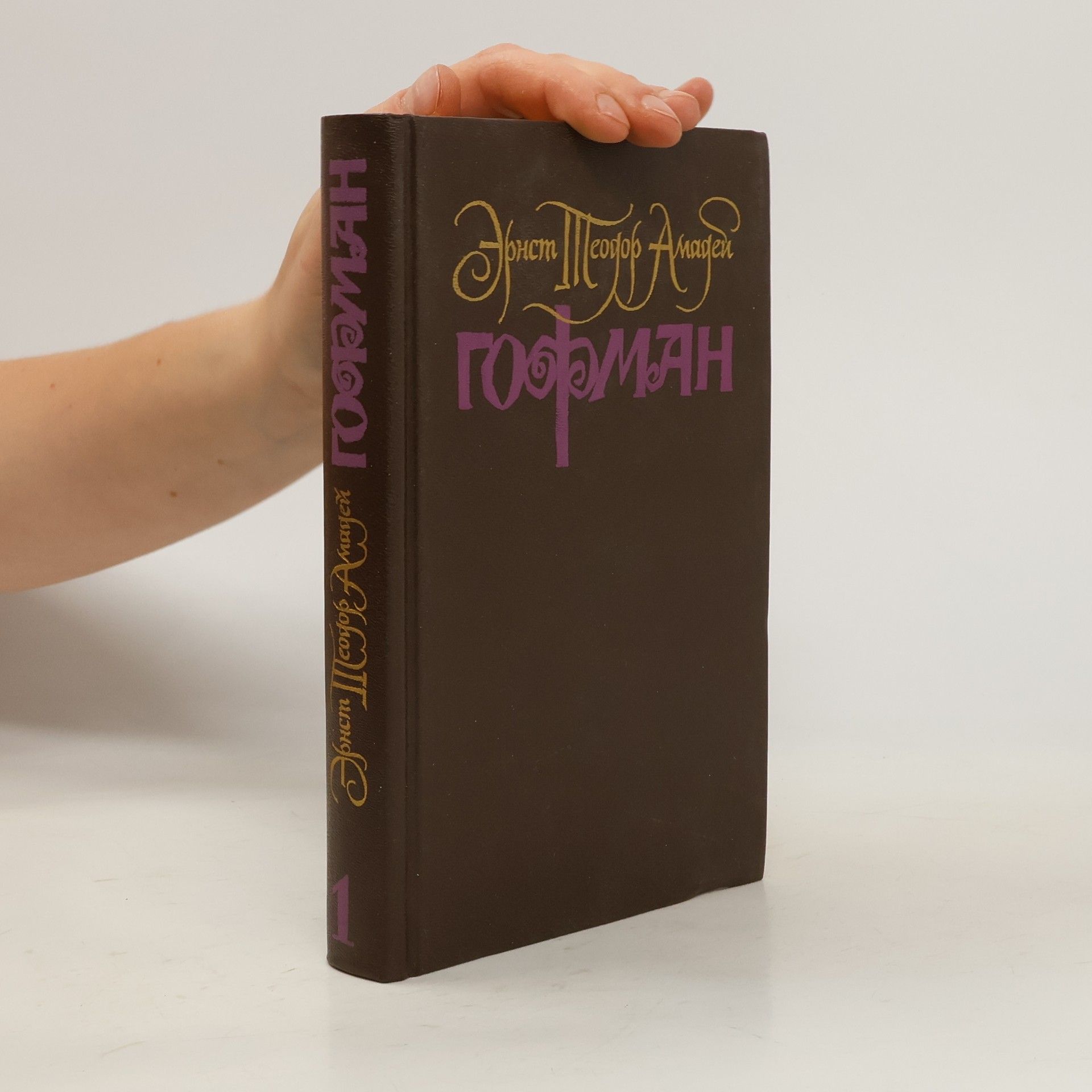 Ernst T. A. Hoffmann Собрание сочинений 1