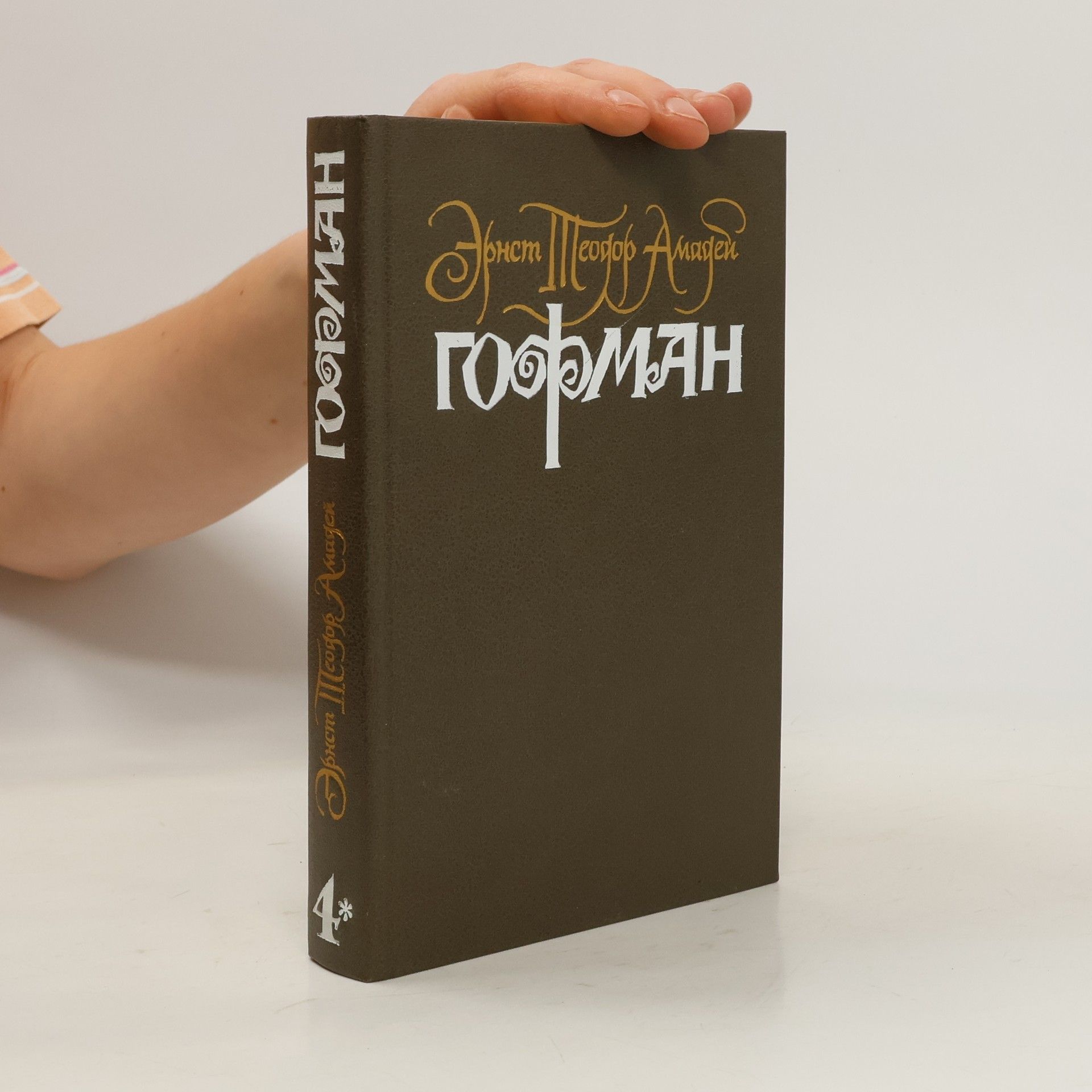 Эрнст Т. А. Хоффманн Собрание сочинений 4