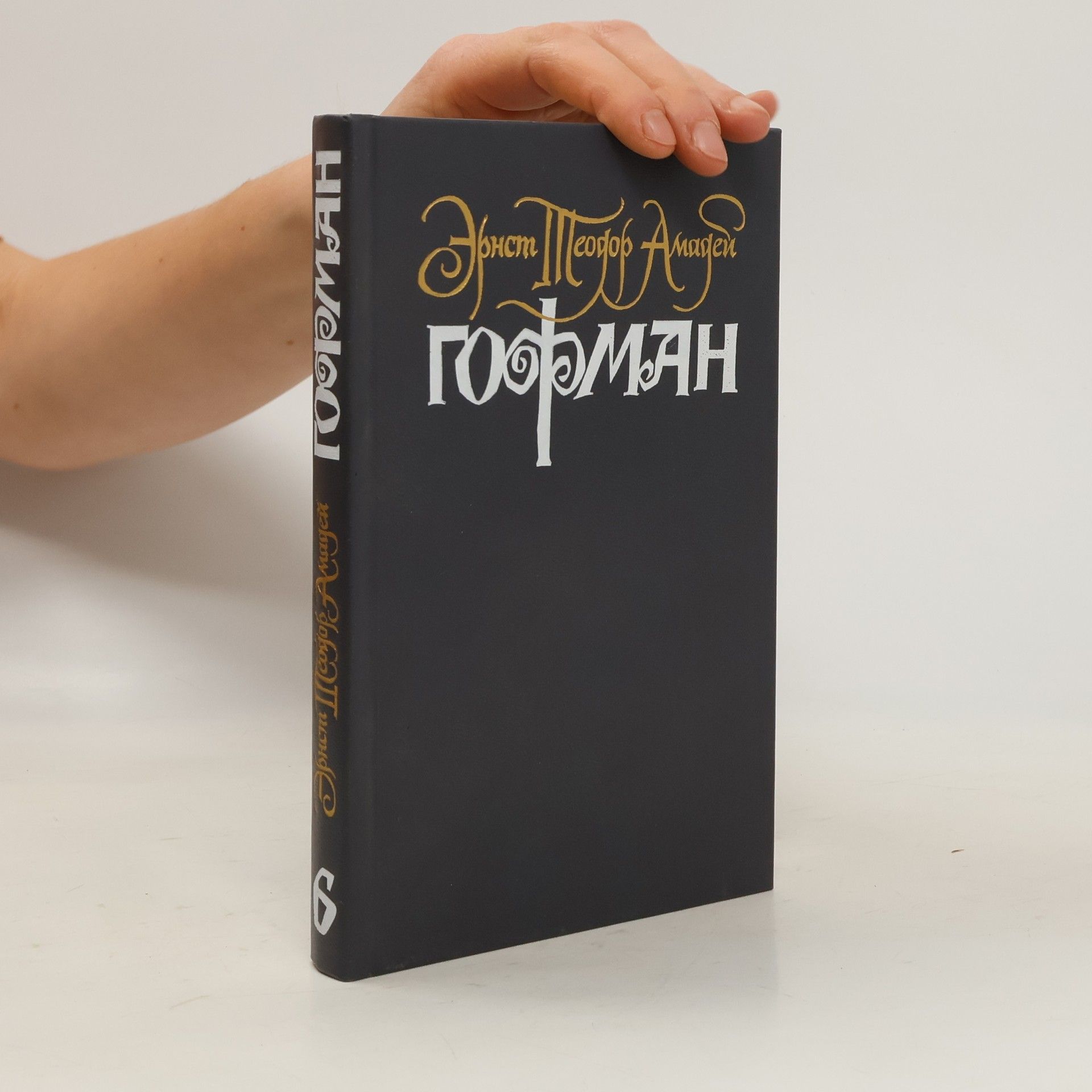 Эрнст Тнеодор Амадеус Хоффманн Собрание сочинений в шести томах 5